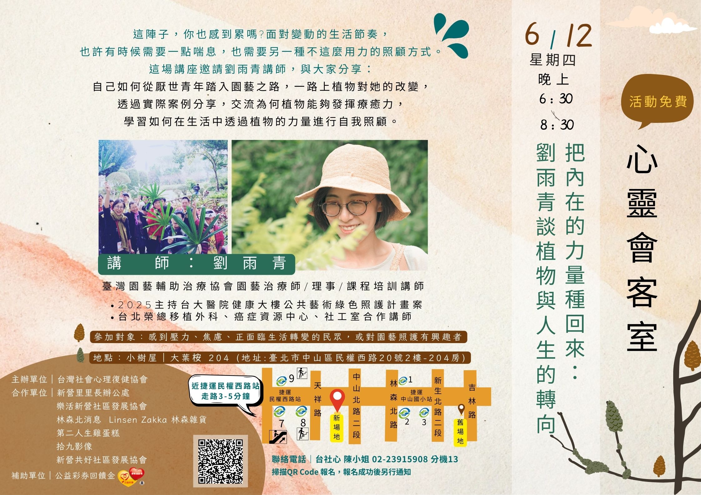 6月12日 心靈會客室《 把內在的力量種回來：劉雨青談植物與人生的轉向》報名額滿