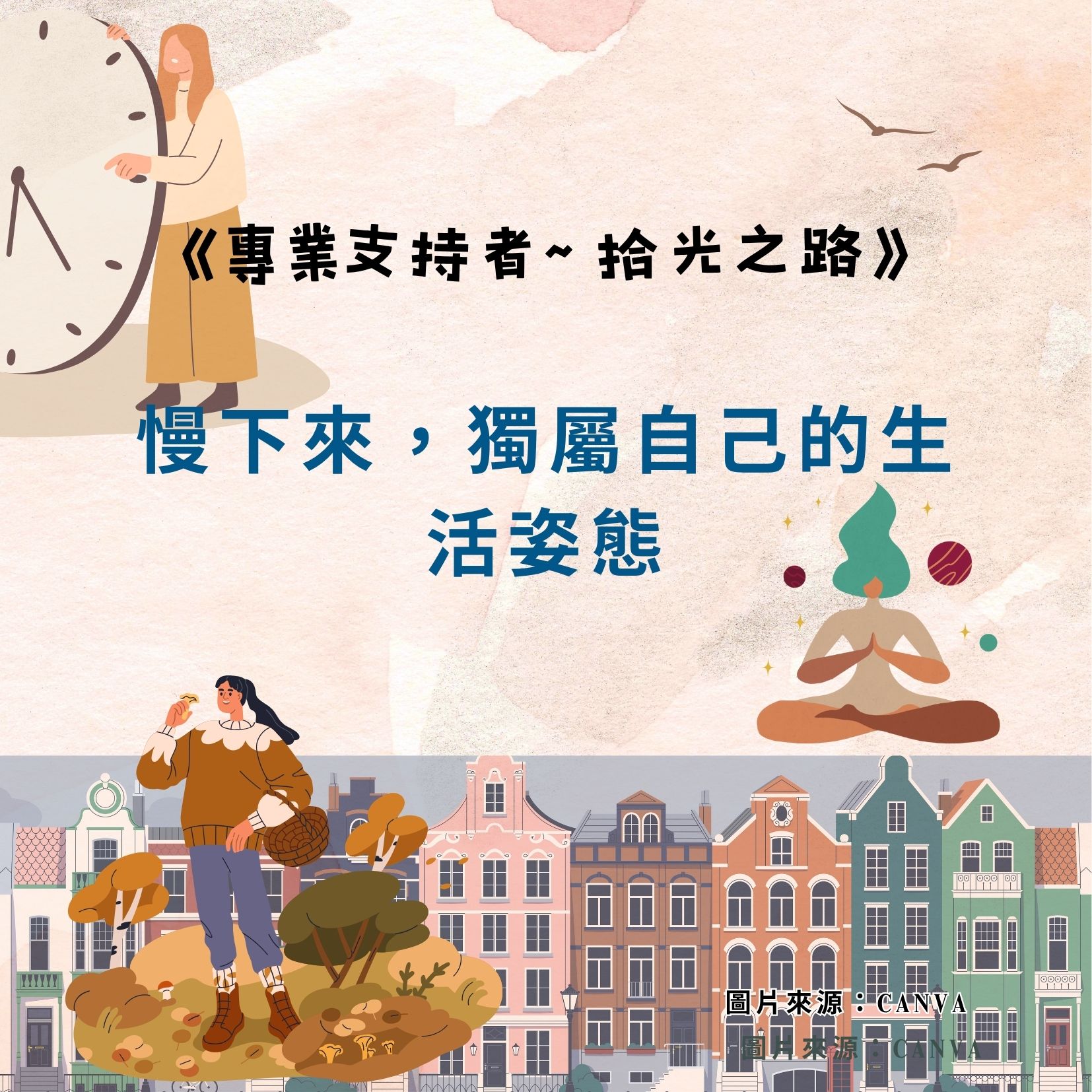 慢下來，獨屬自己的生活姿態