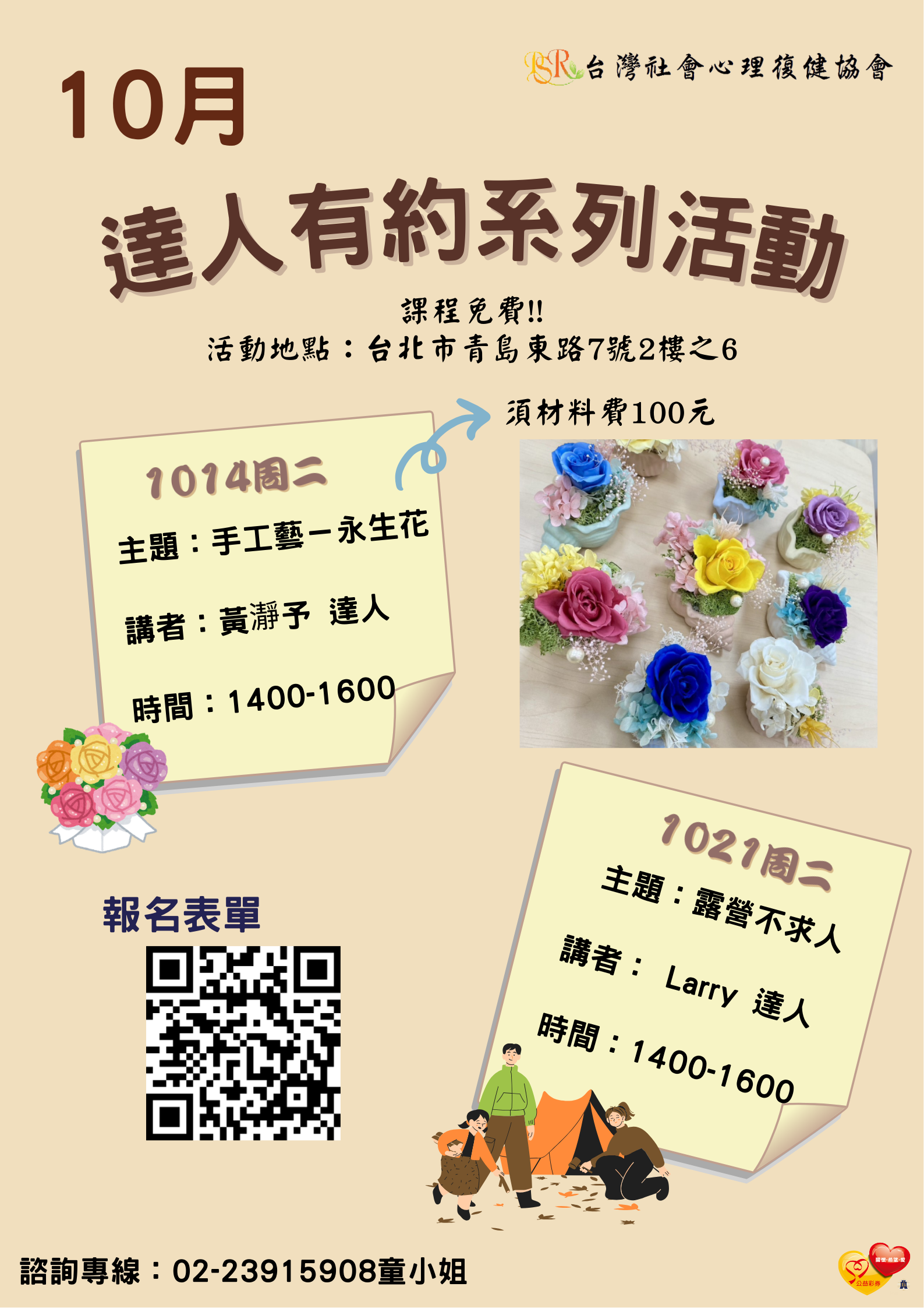 精神障礙社會融合與自立生活支持中心- 10月份達人有約活動