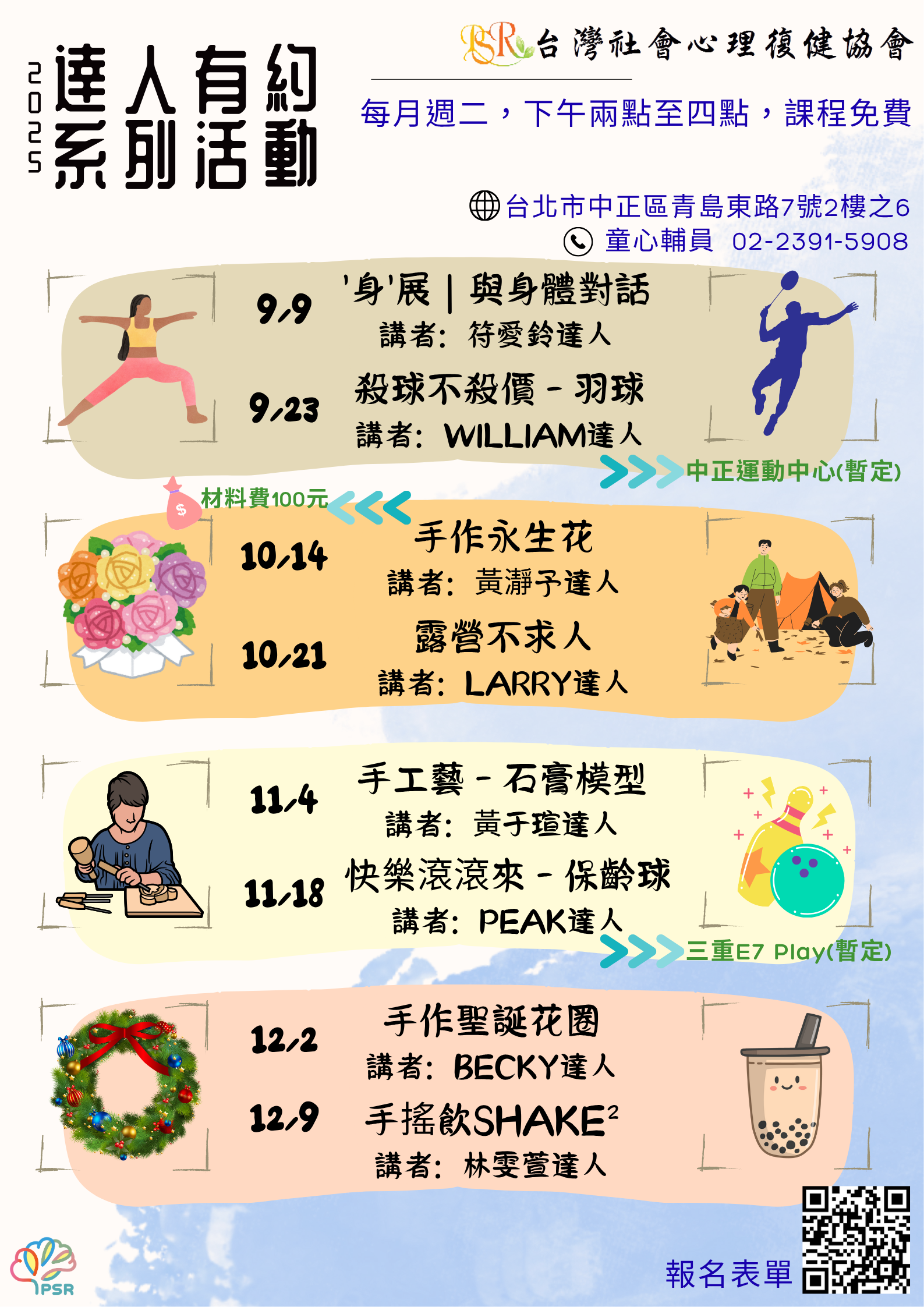 精神障礙社會融合與自立生活支持中心- 9至12月達人有約活動