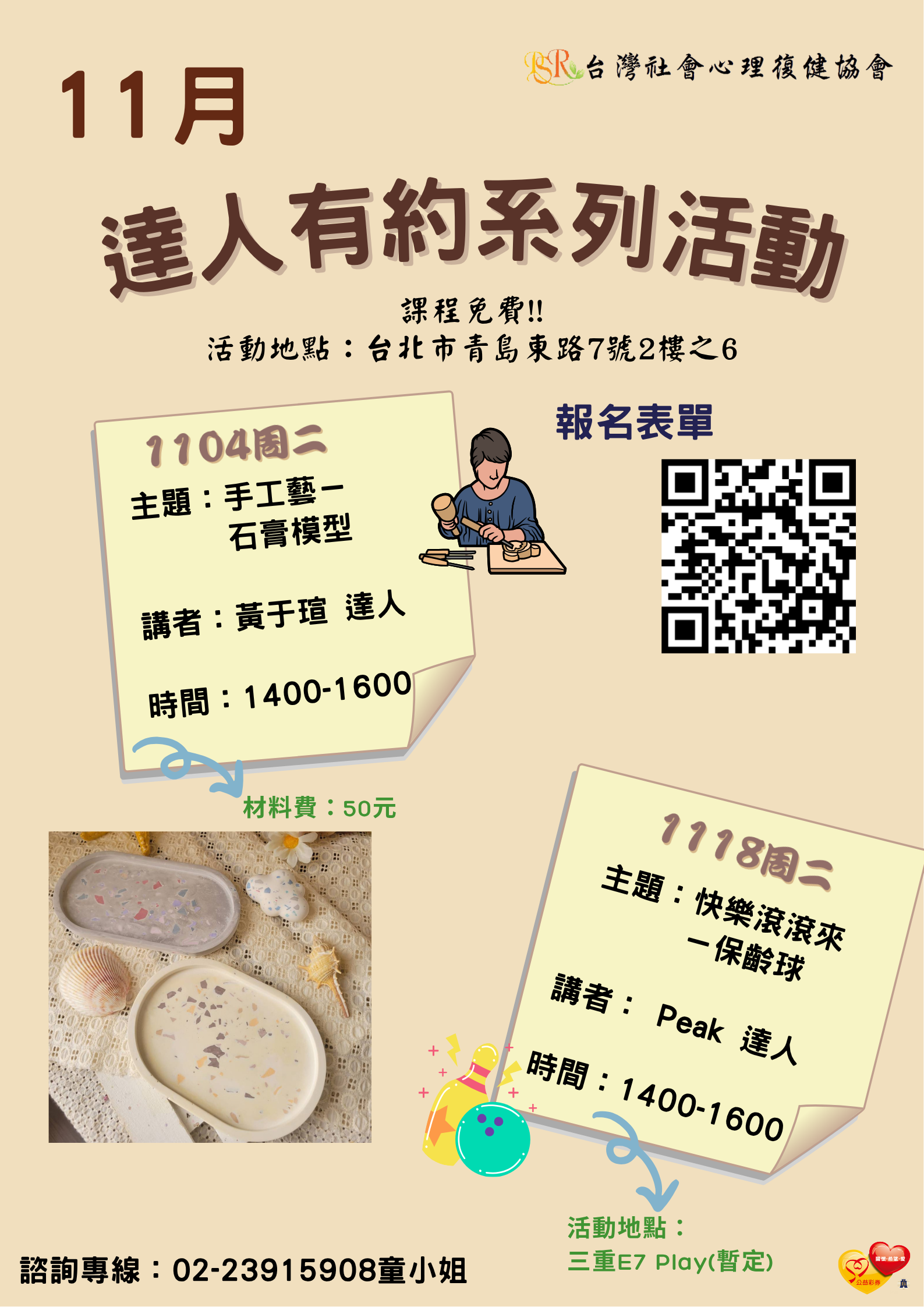 精神障礙社會融合與自立生活支持中心- 11月份達人有約活動