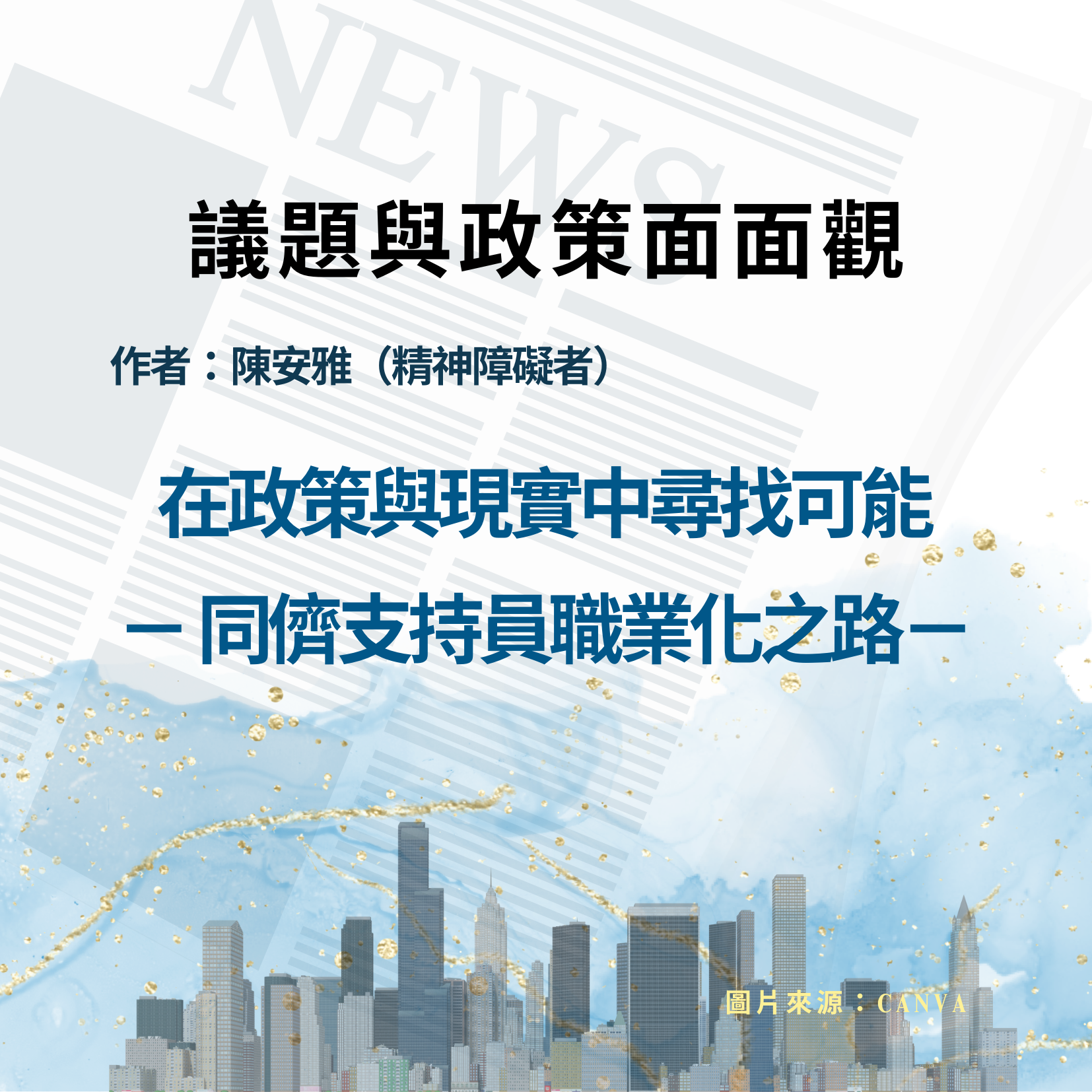 在政策與現實間尋找可能－ 同儕支持員職業化之路－