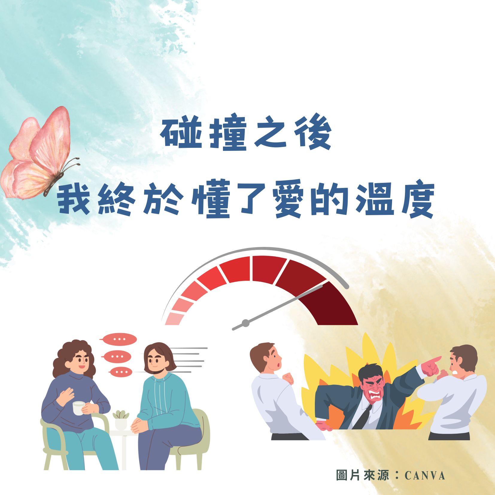 碰撞之後，我終於懂了愛的溫度