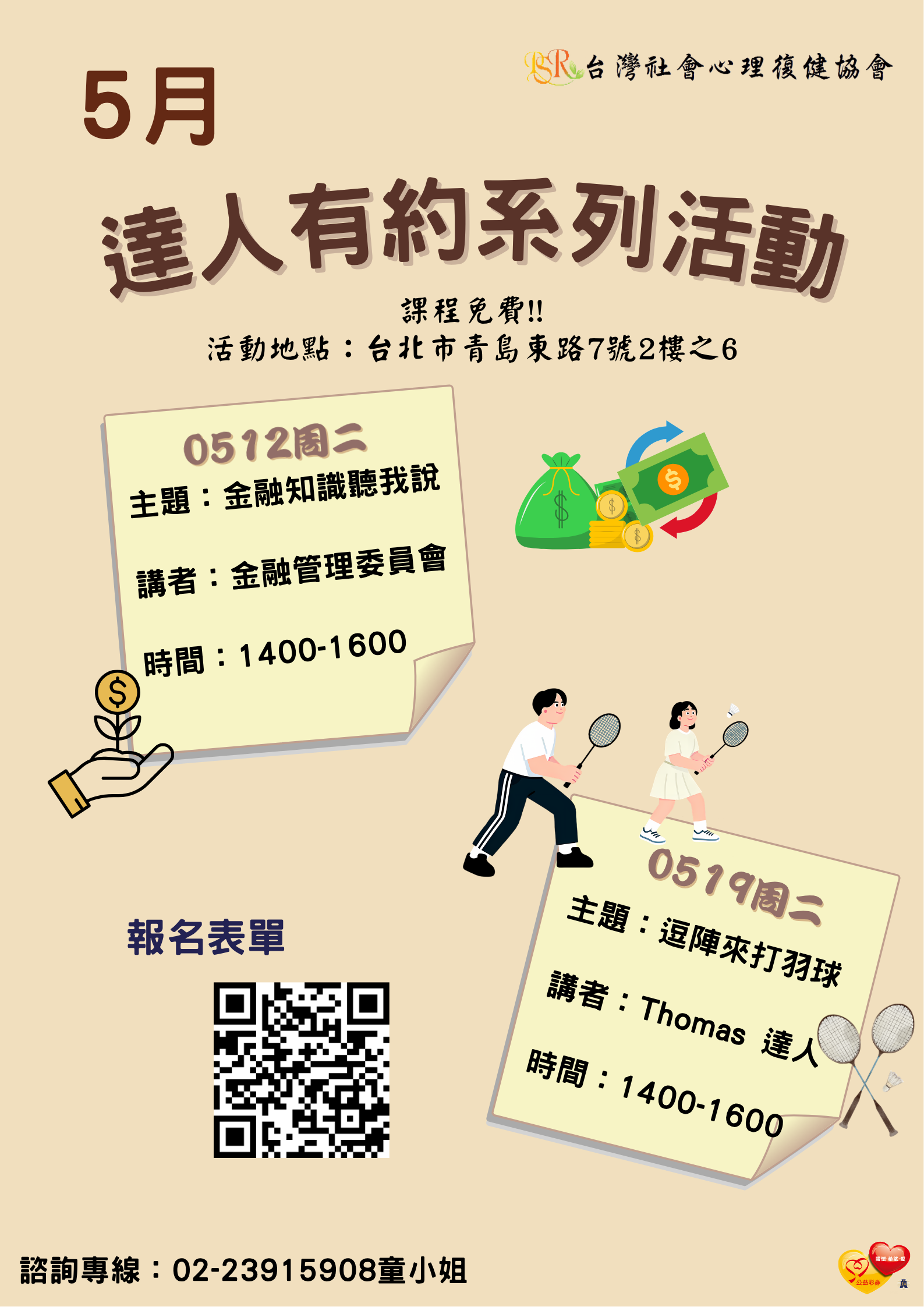 精神障礙社會融合與自立生活支持中心- 5月份達人有約活動