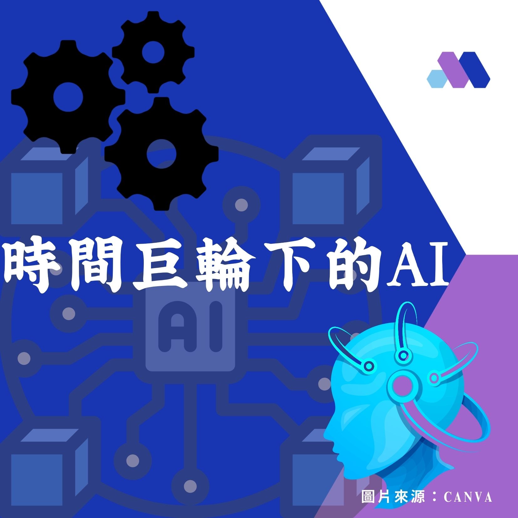 時間巨輪下的AI 時間巨輪下的AI