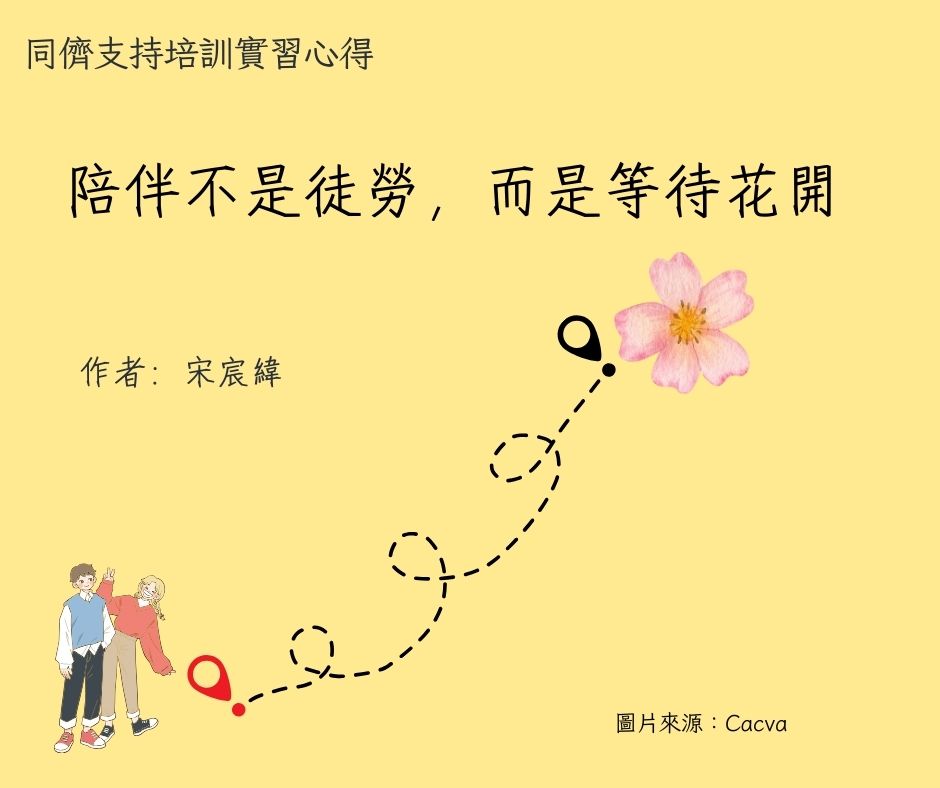 陪伴不是徒勞，而是等待花開 (同儕支持培訓實習心得)