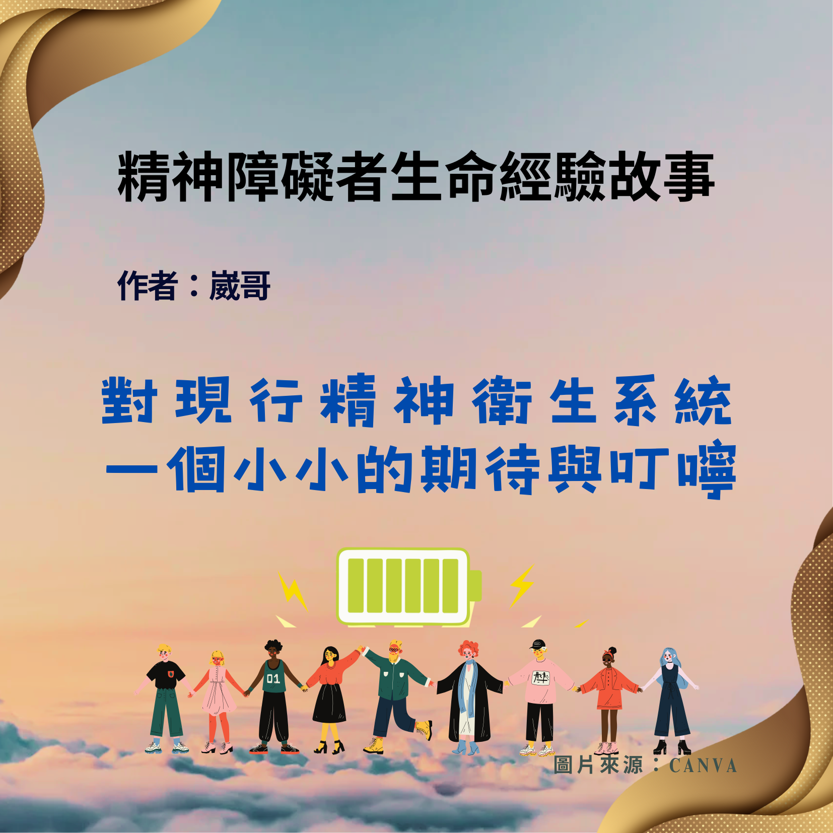 對現行精神衛生系統一個的期待與叮嚀