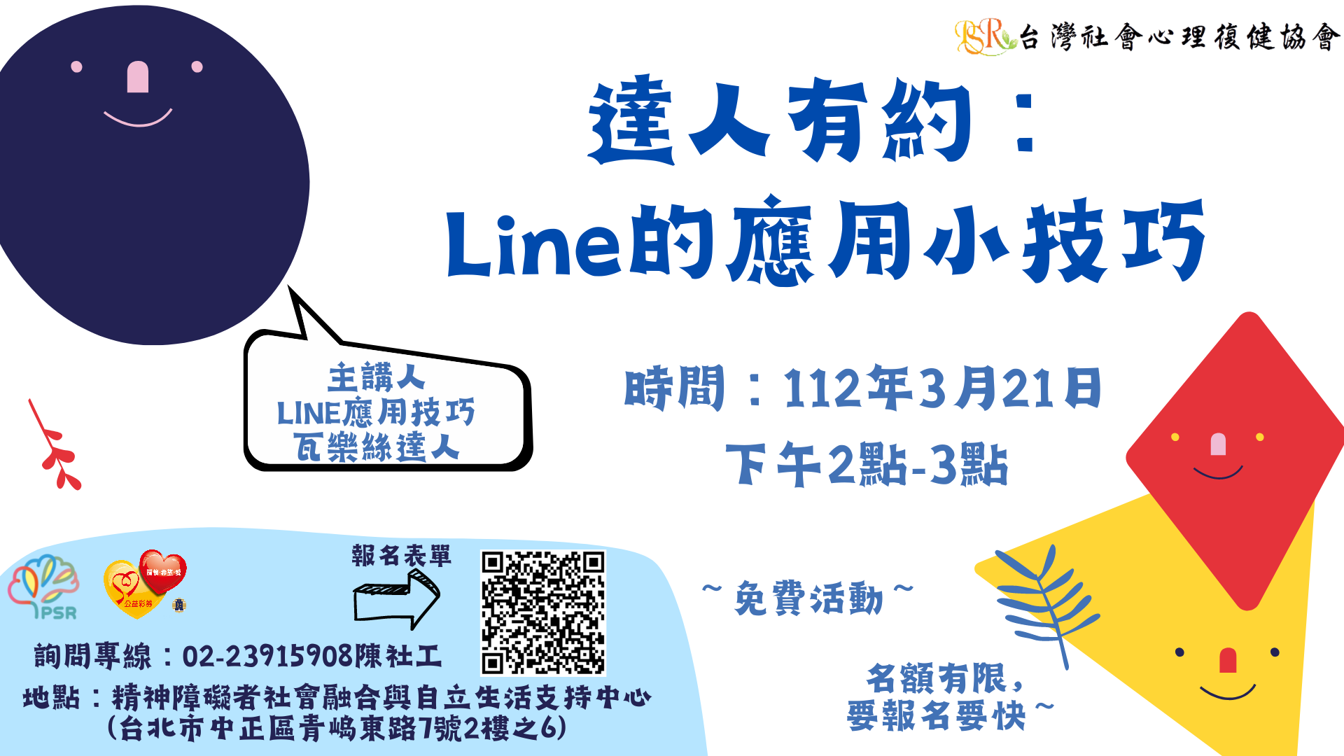 【達人有約】3月21日 LINE的應用小技巧