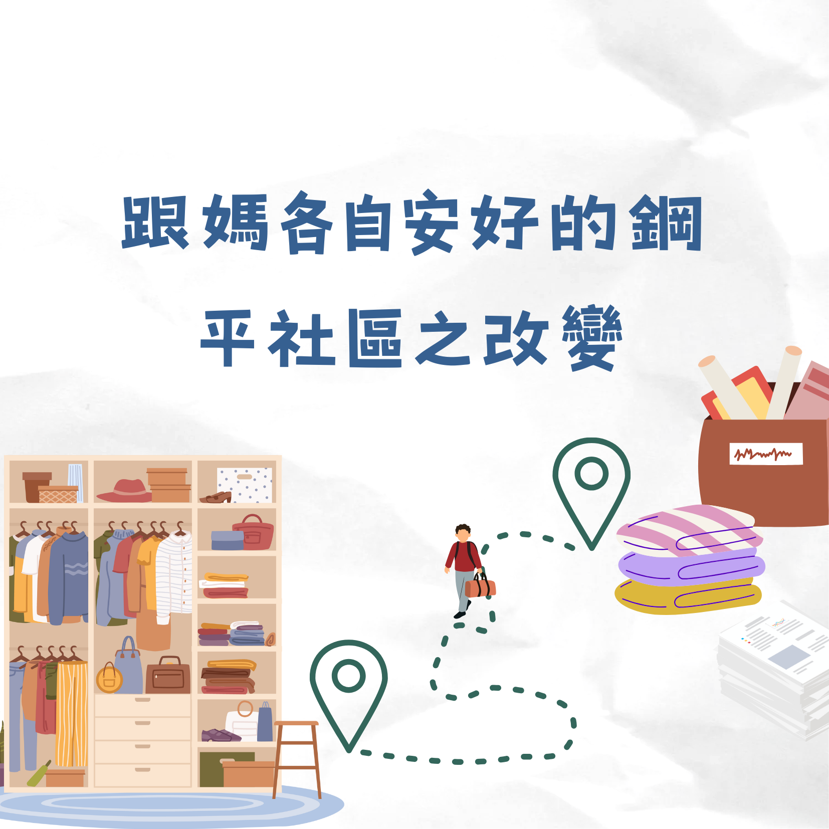 跟媽各自安好的鋼平社區之改變