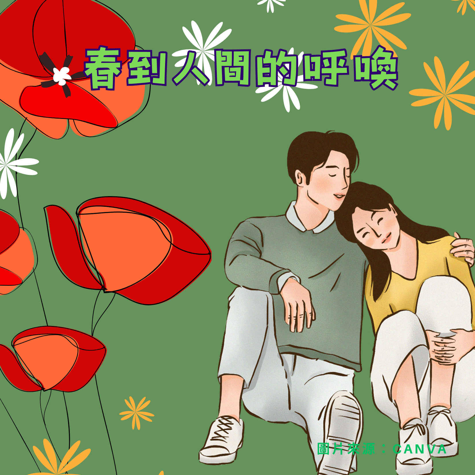 春到人間的呼喚