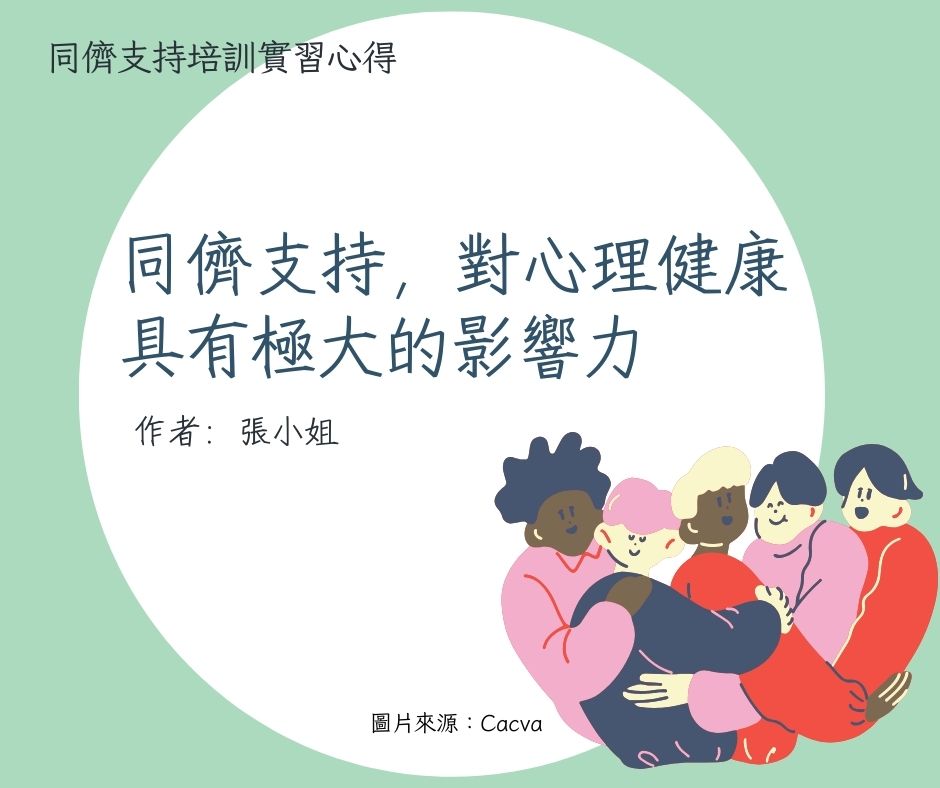 同儕支持，對心理健康具有極大的影響力 (同儕支持培訓實習心得)