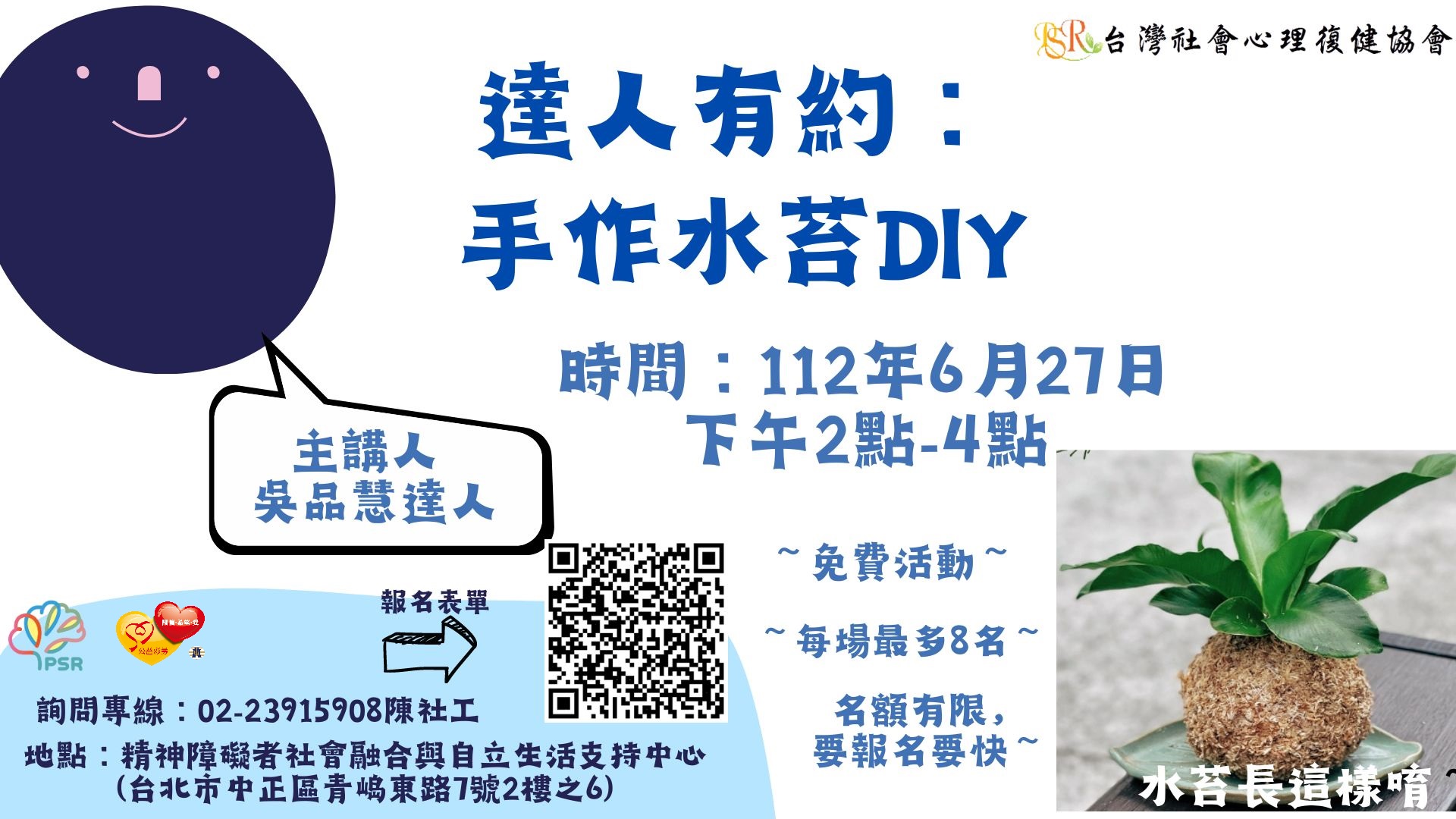 【達人有約】6月27日 手作水苔DIY  活動報名