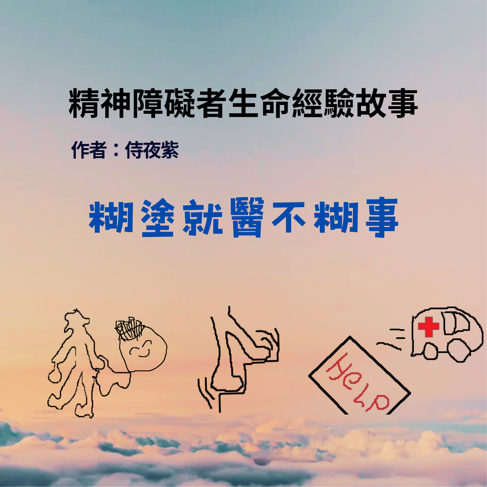 糊塗就醫不糊事