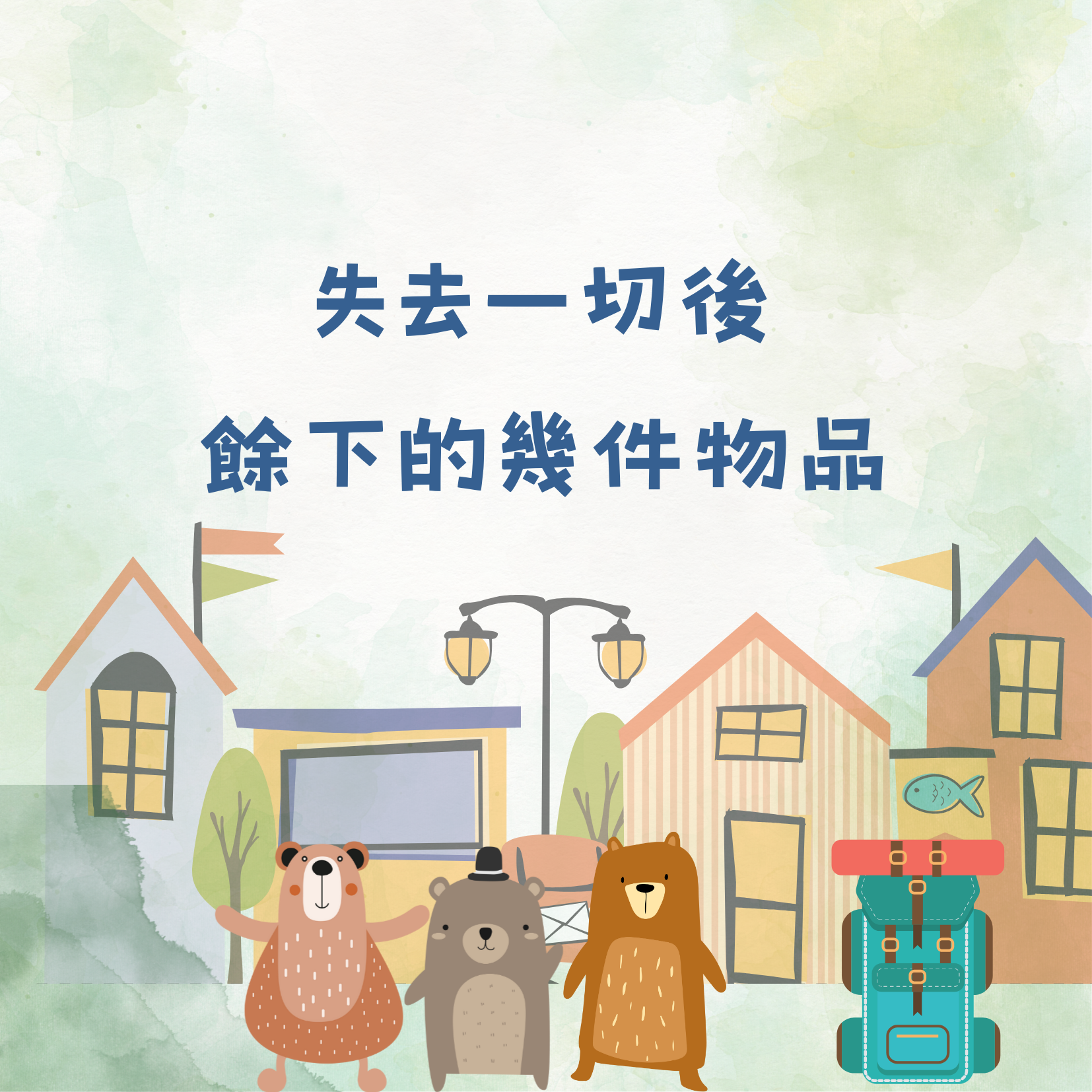 失去一切後，餘下的幾件物品