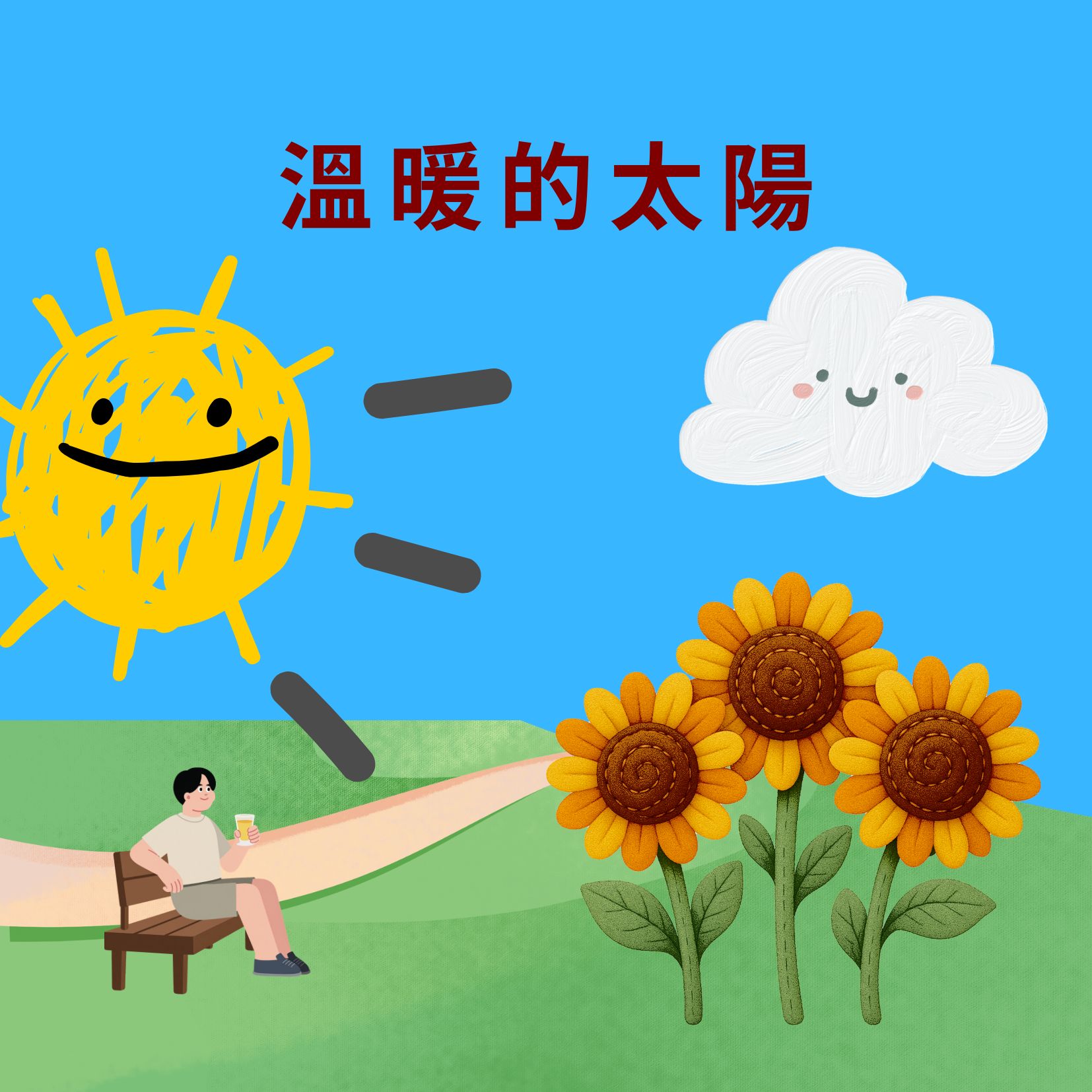 溫暖的太陽（向日葵）