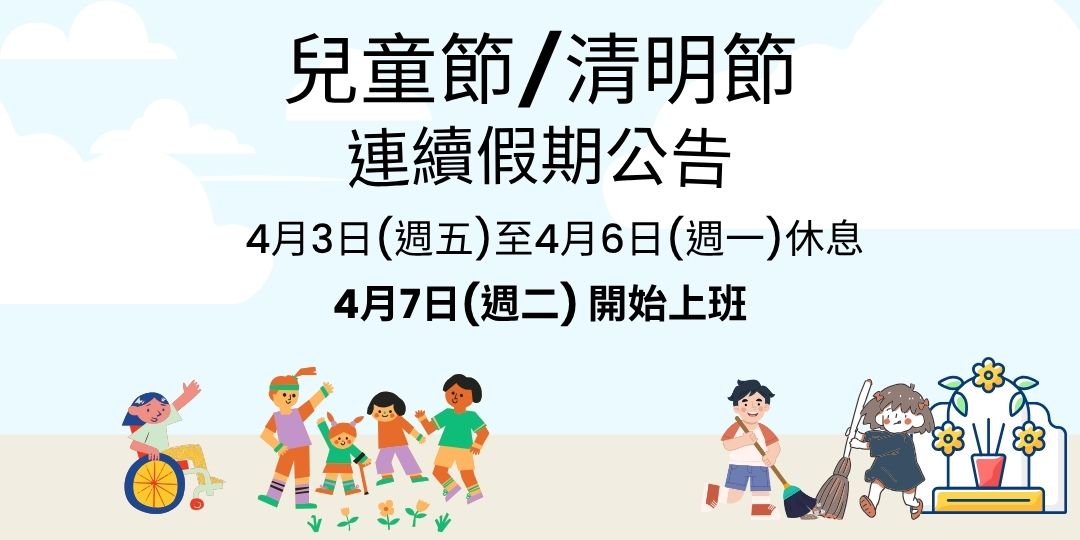 兒童節  / 清明節  連假休假公告