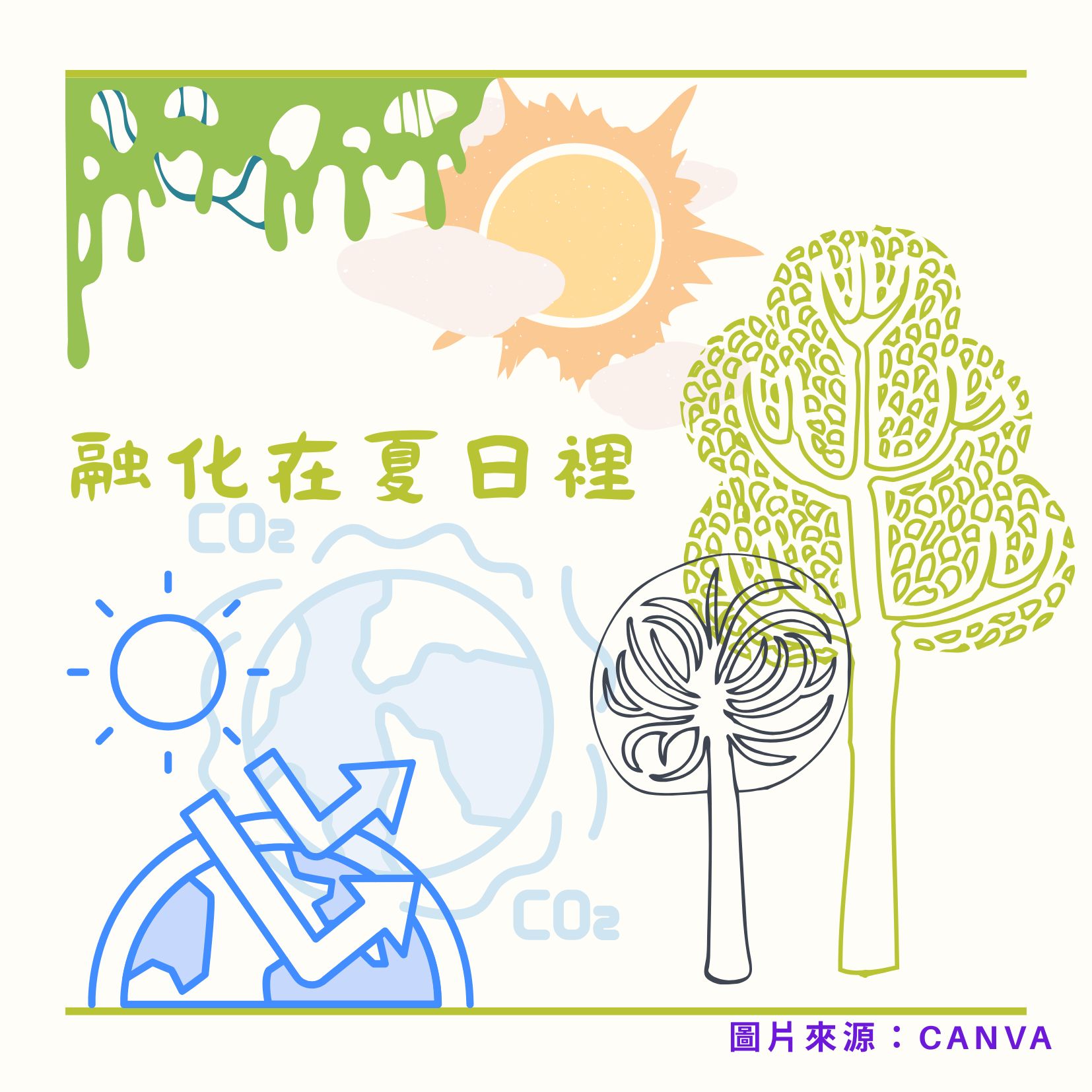 『在融化的夏日裡』