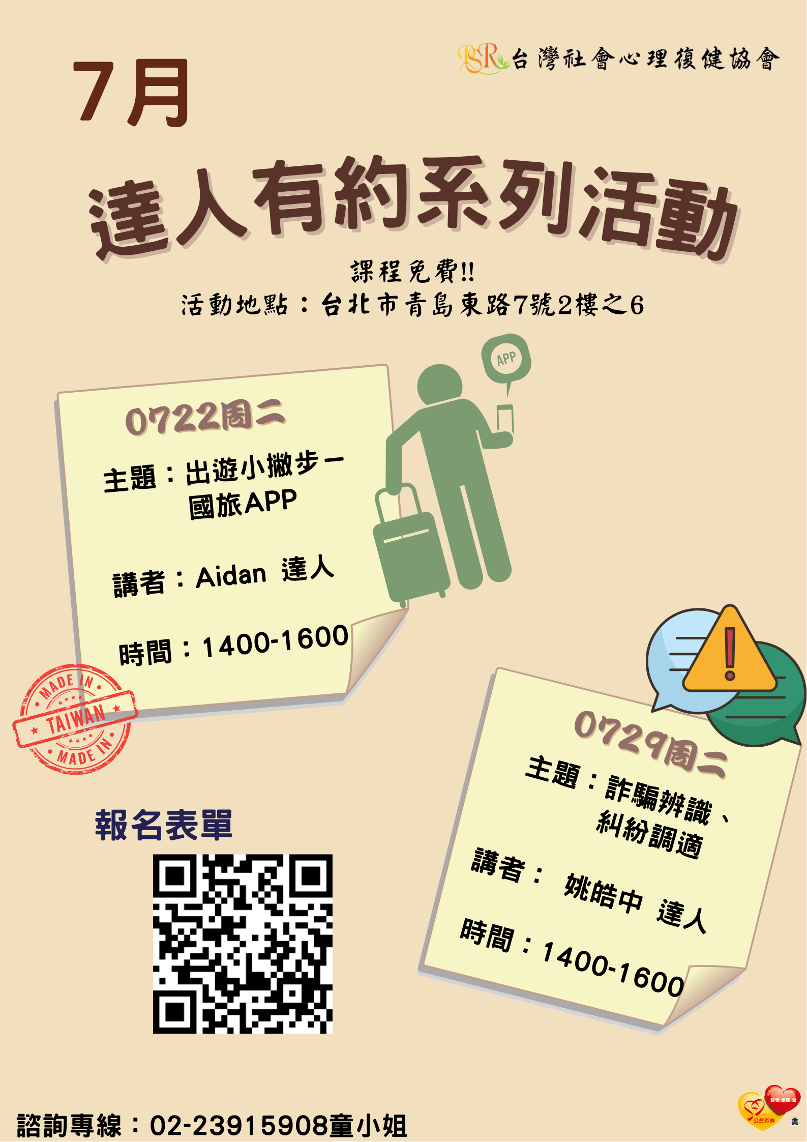 精神障礙社會融合與自立生活支持中心- 7月份達人有約活動