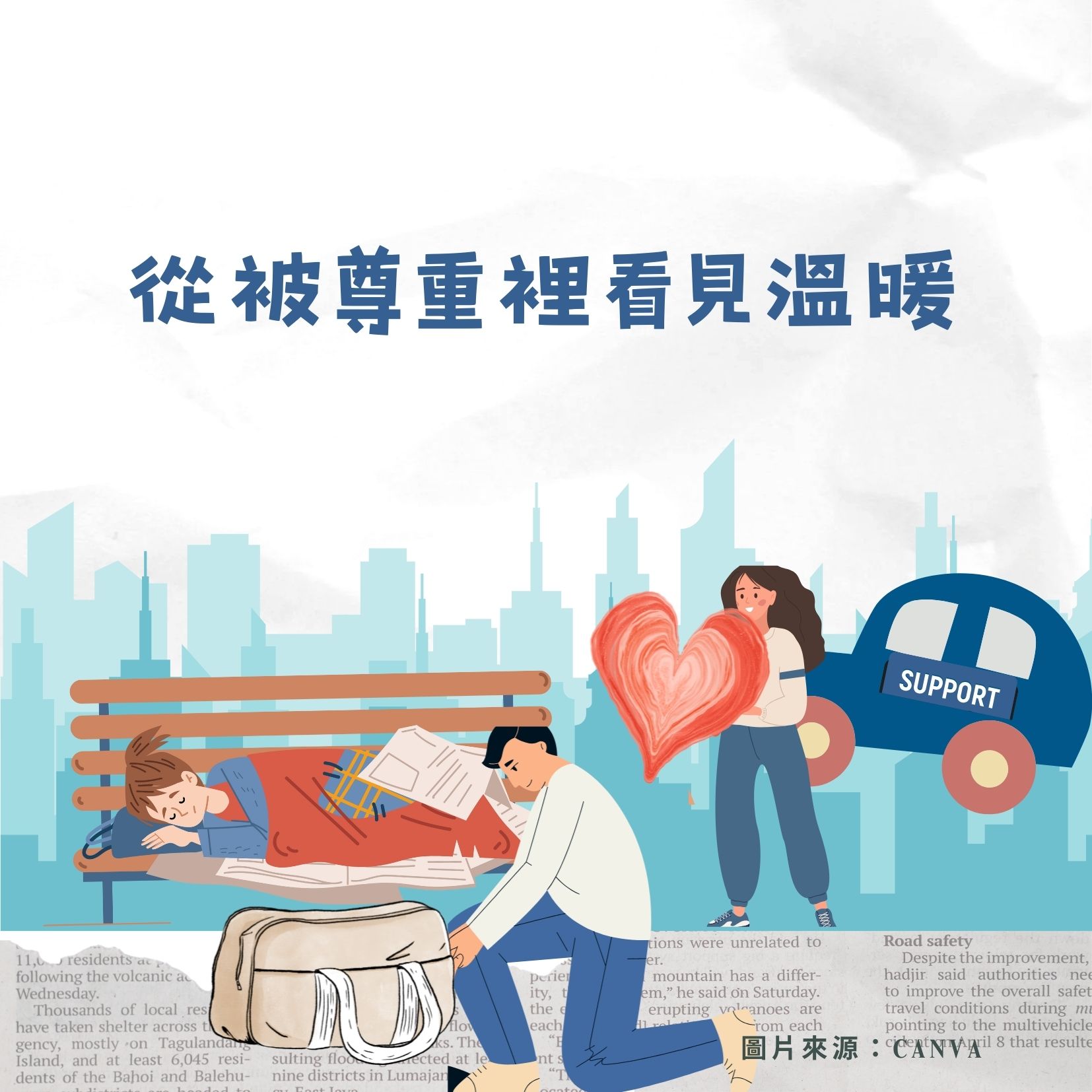 從被尊重裡看見溫暖