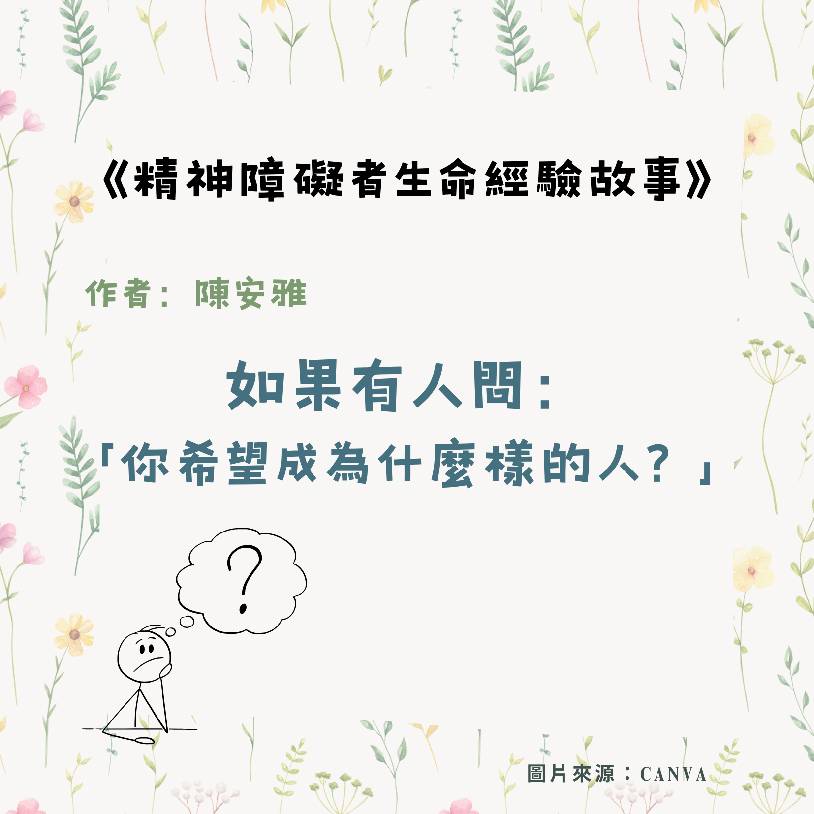 如果有人問：「你希望成為什麼樣的人？」