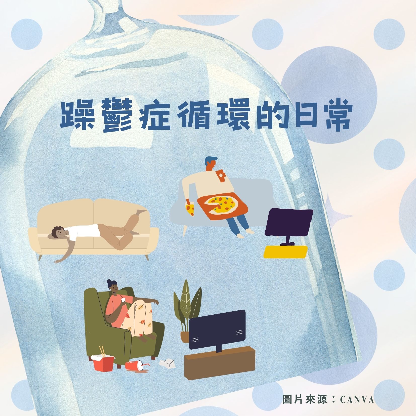 躁鬱症循環的日常