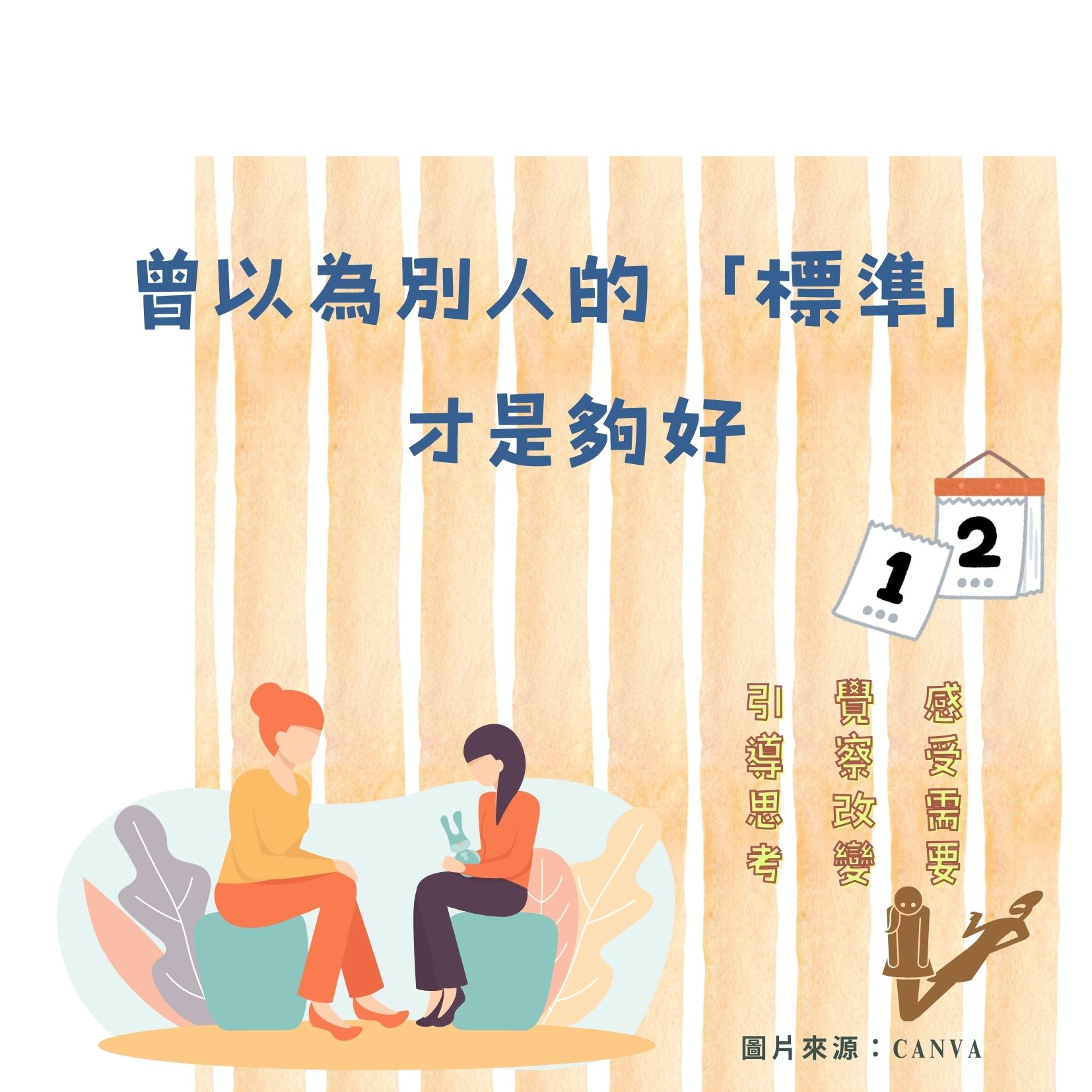 曾以為別人的「標準」才是夠好