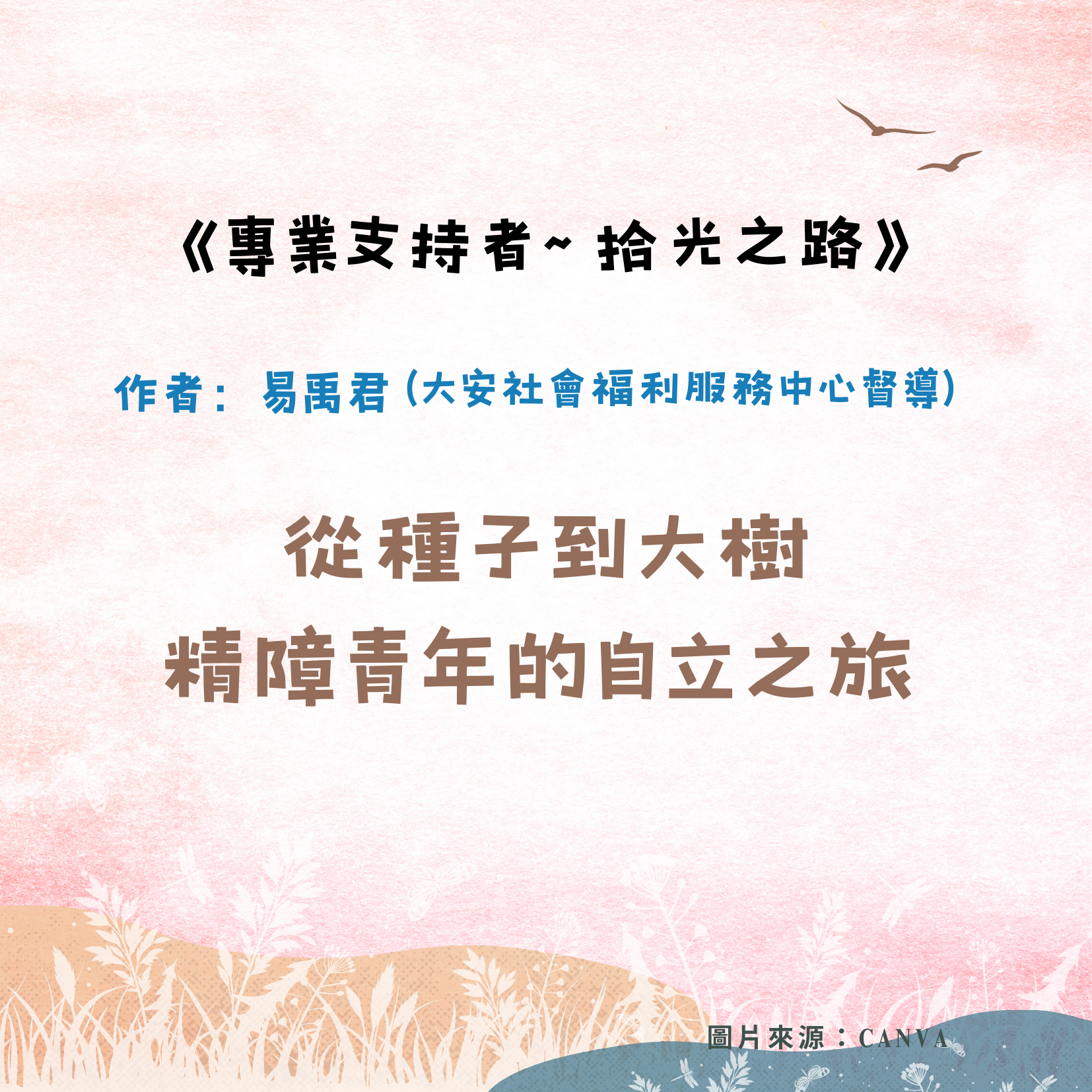 從種子到大樹：精障青年的自立之旅