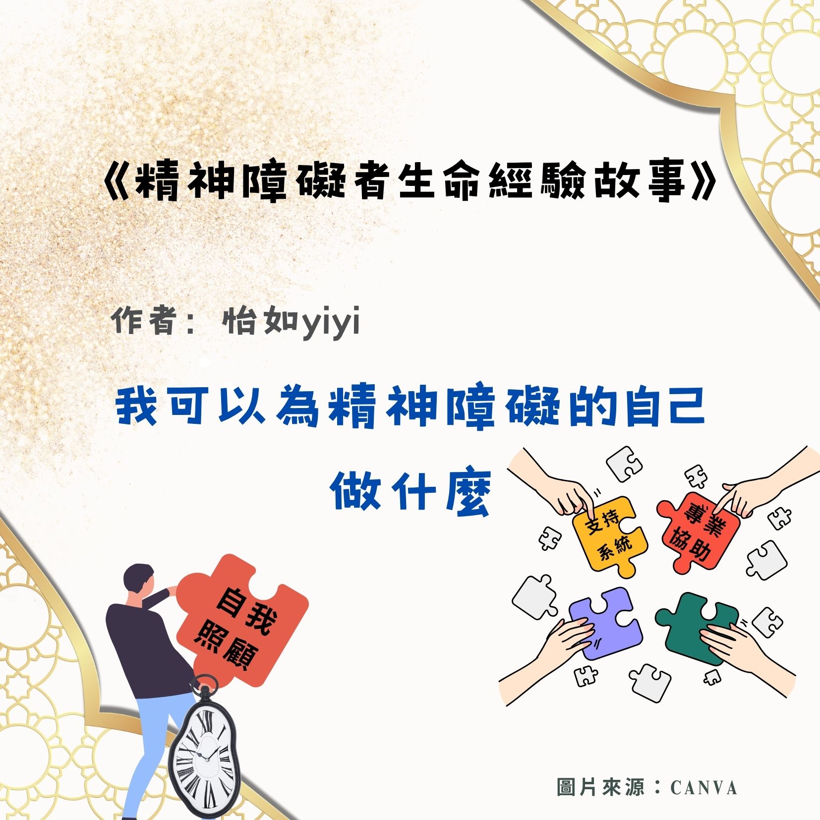 我可以為精神障礙的自己做什麼