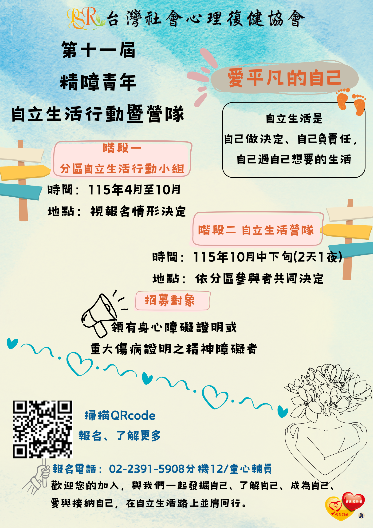 115年「第十一屆精障青年自立生活行動暨營隊」 開始報名了!!!!