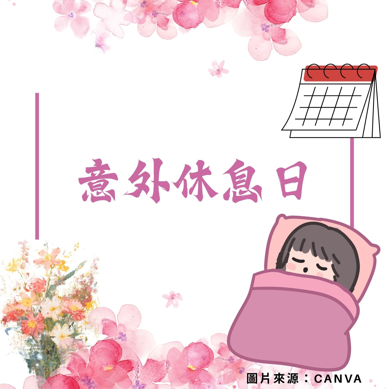意外休息日