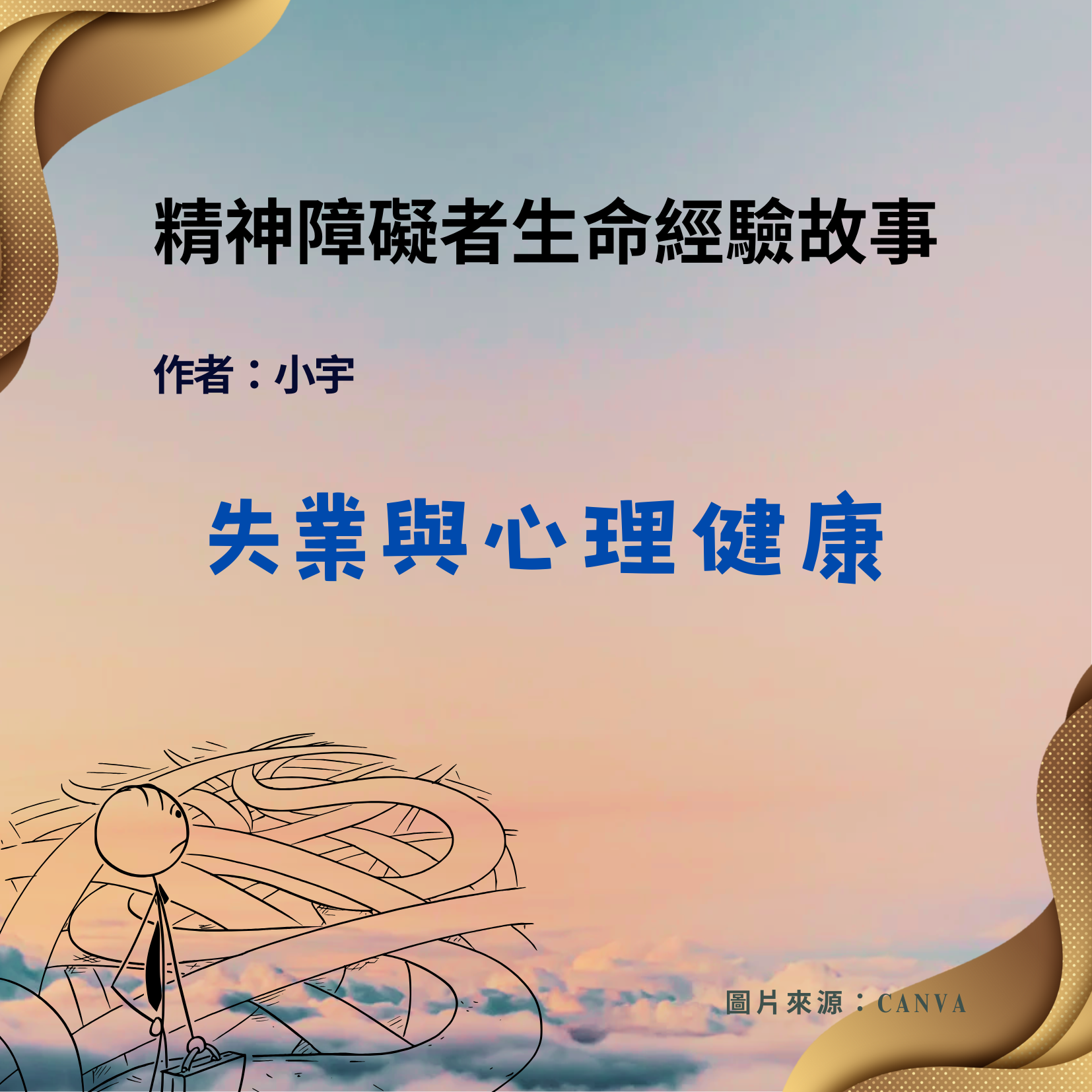 失業與心理健康