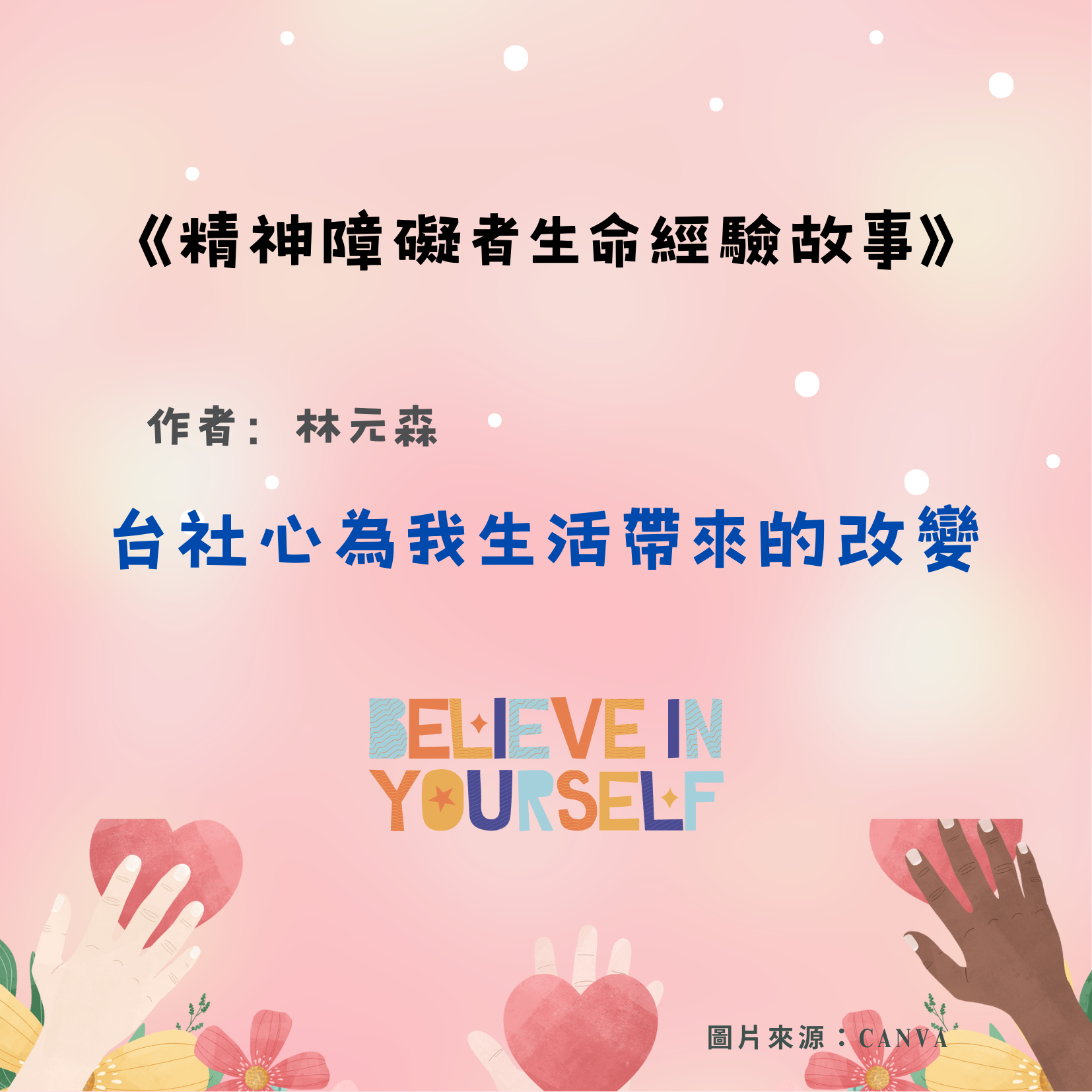 台社心為我生活帶來的改變