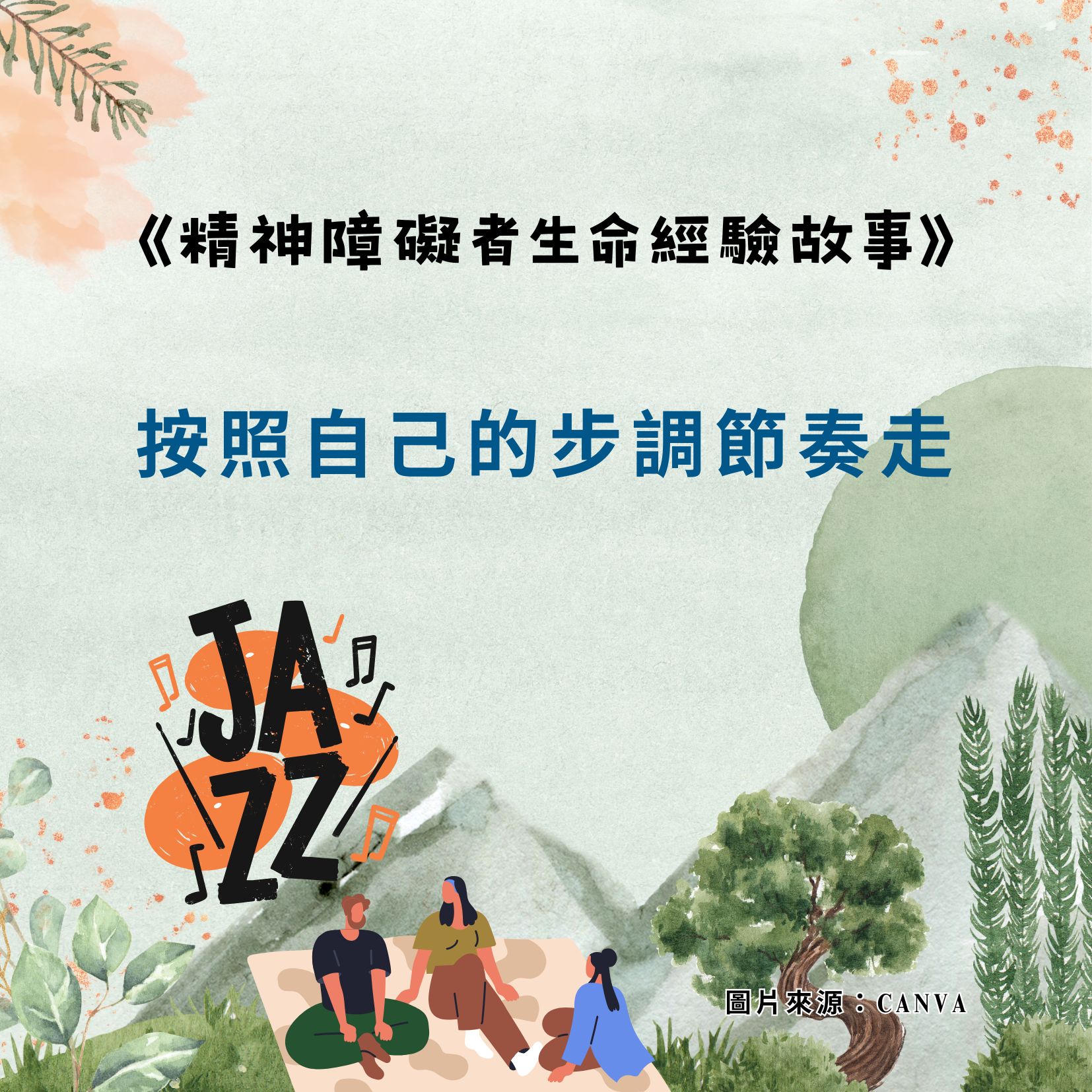 按照自己的步調節奏走