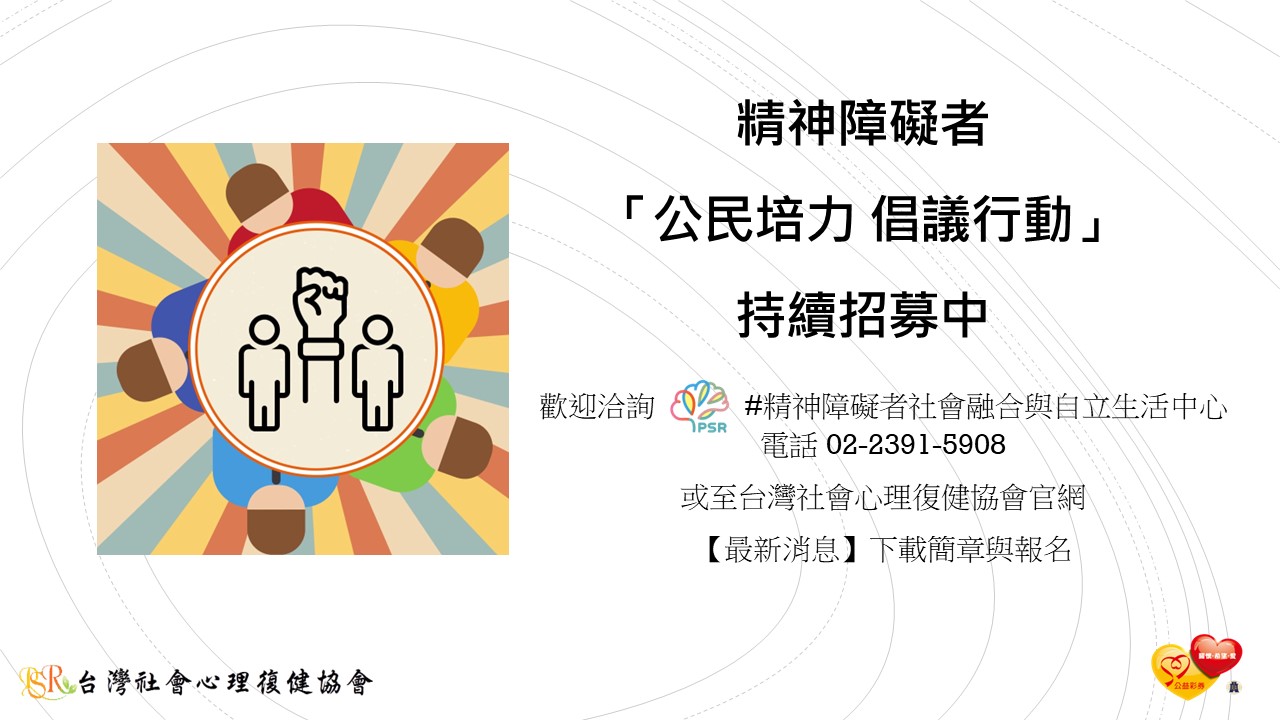 精神障礙「公民培力 倡議行動」活動花絮