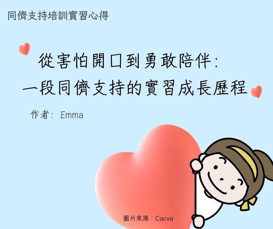 從害怕開口到勇敢陪伴：一段同儕支持的實習成長歷程 (同儕支持培訓實習心得)