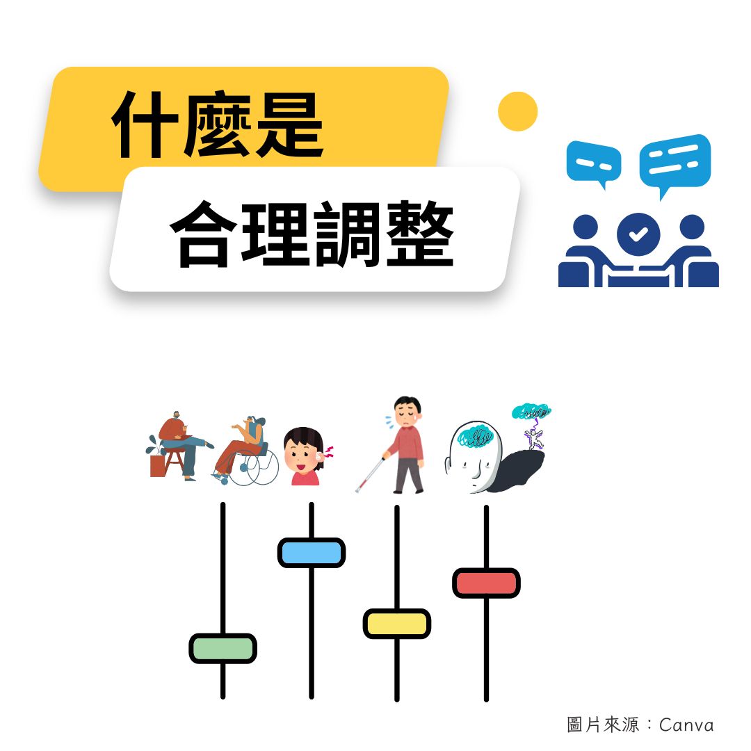 一起認識「合理調整」與入法進程與政策發展