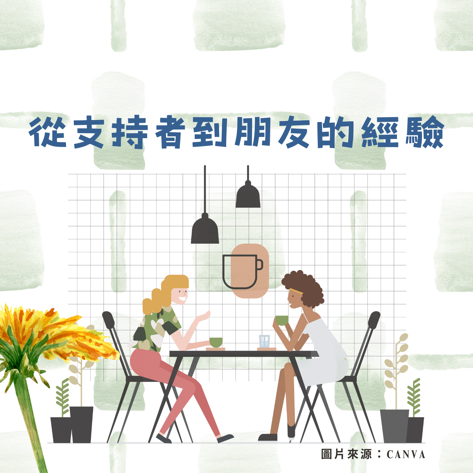 從支持者到朋友的經驗