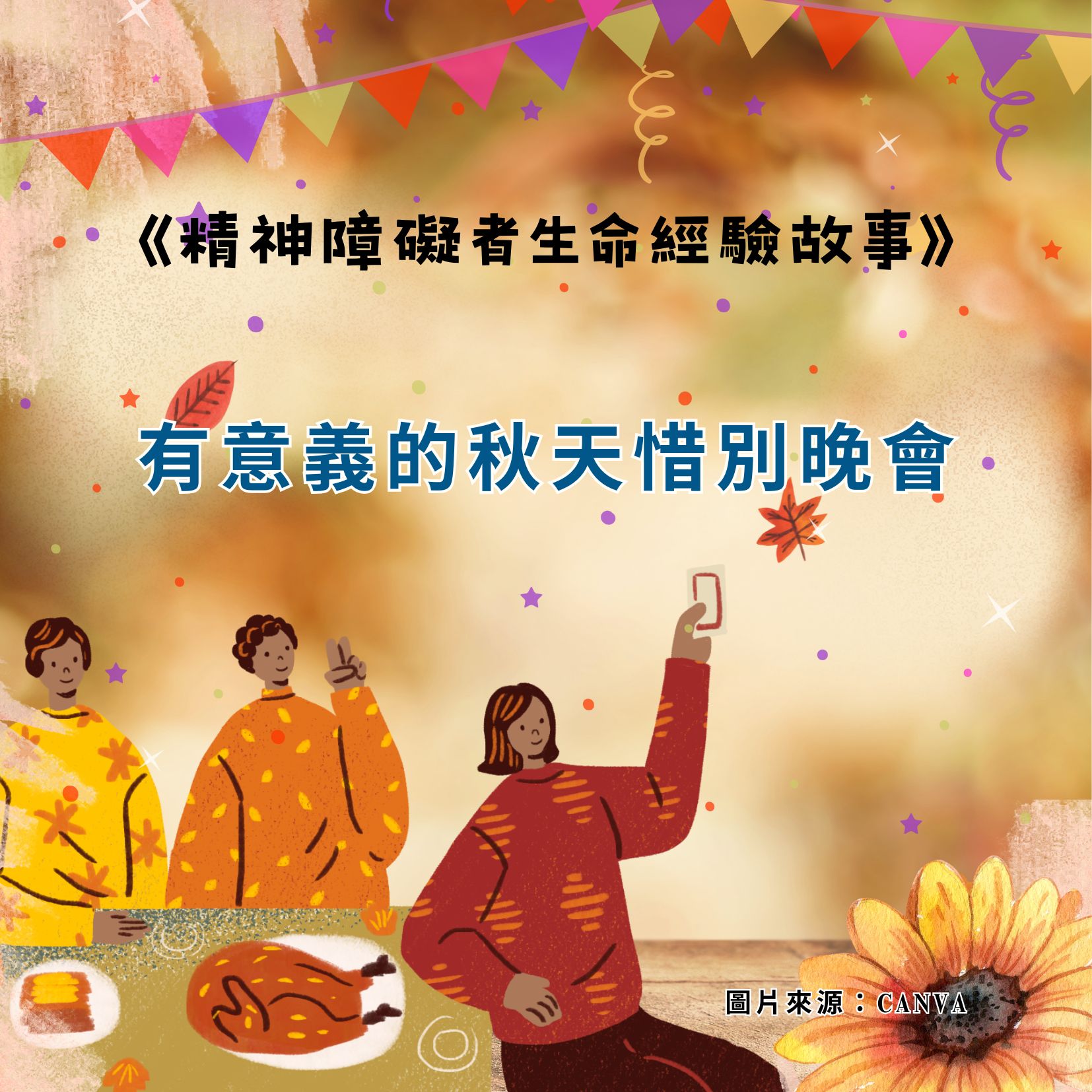 有意義的秋天惜別晚會 有意義的秋天惜別晚會