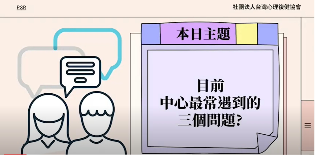 【 今天來點talk秀錫勇篇】精神障礙者社會融合與自立生活支持中心常見三個問題