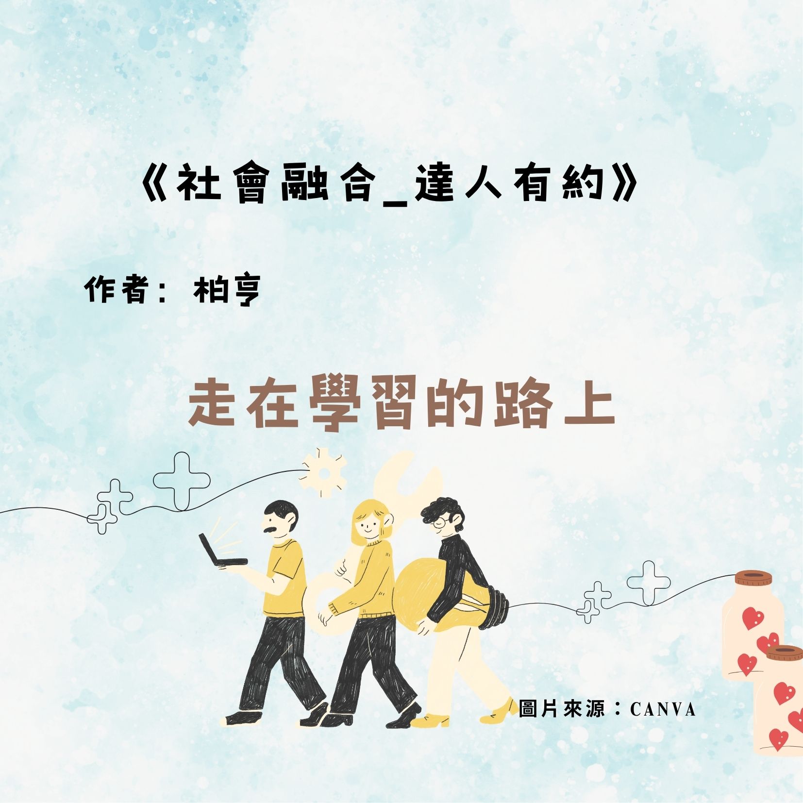 走在學習的路上