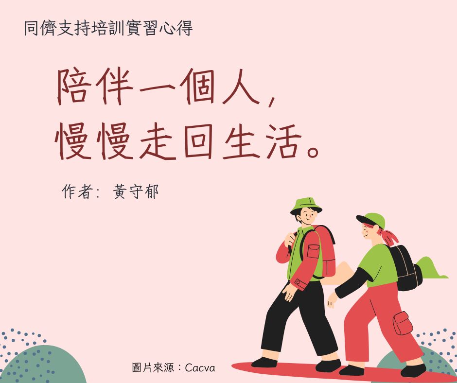 陪伴一個人，慢慢走回生活 (同儕支持培訓實習心得)