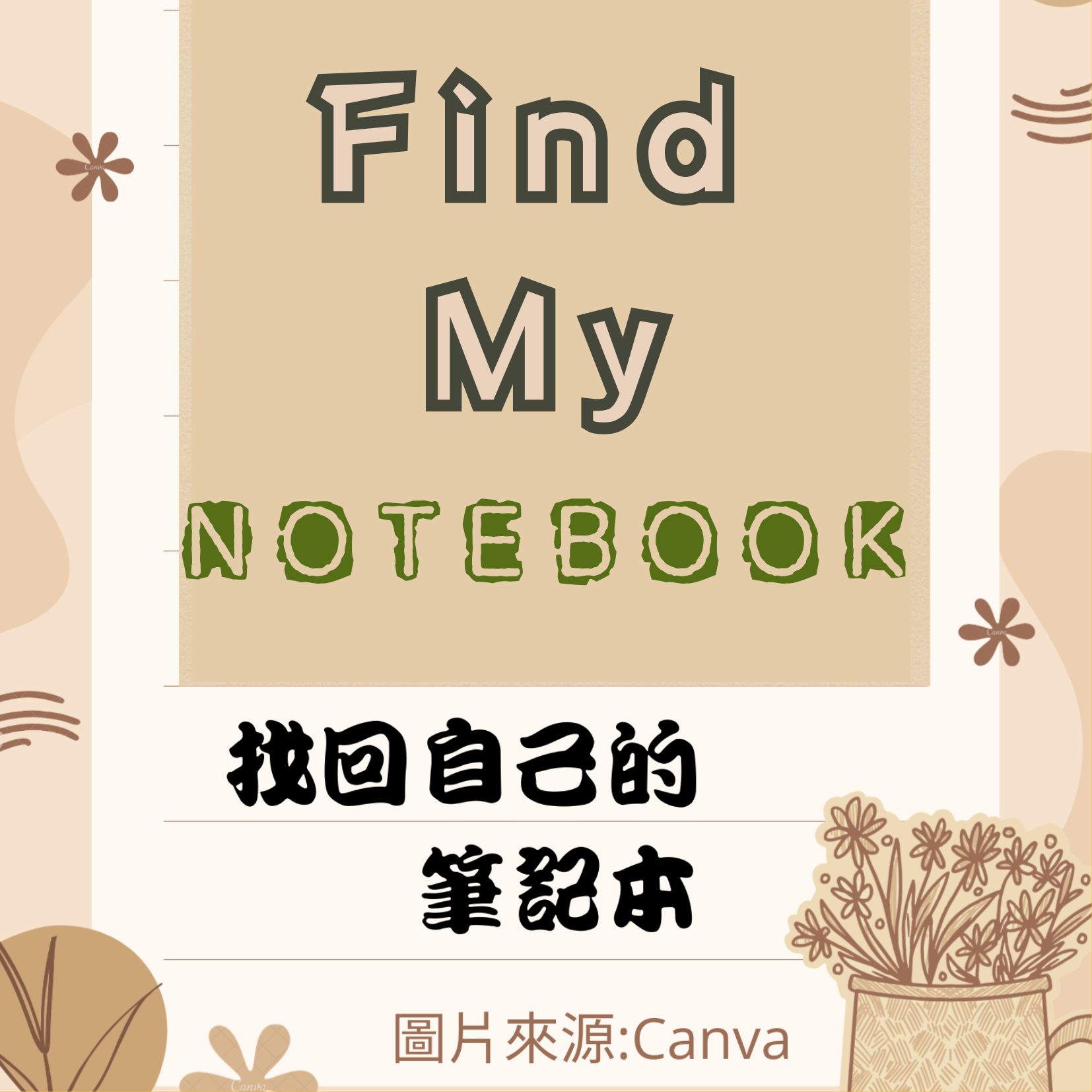找回自己的筆記本 找回自己的筆記本