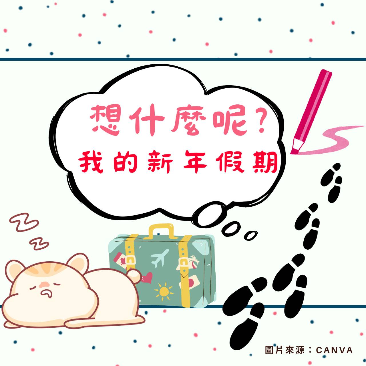『想什麼呢？我的新年假期』