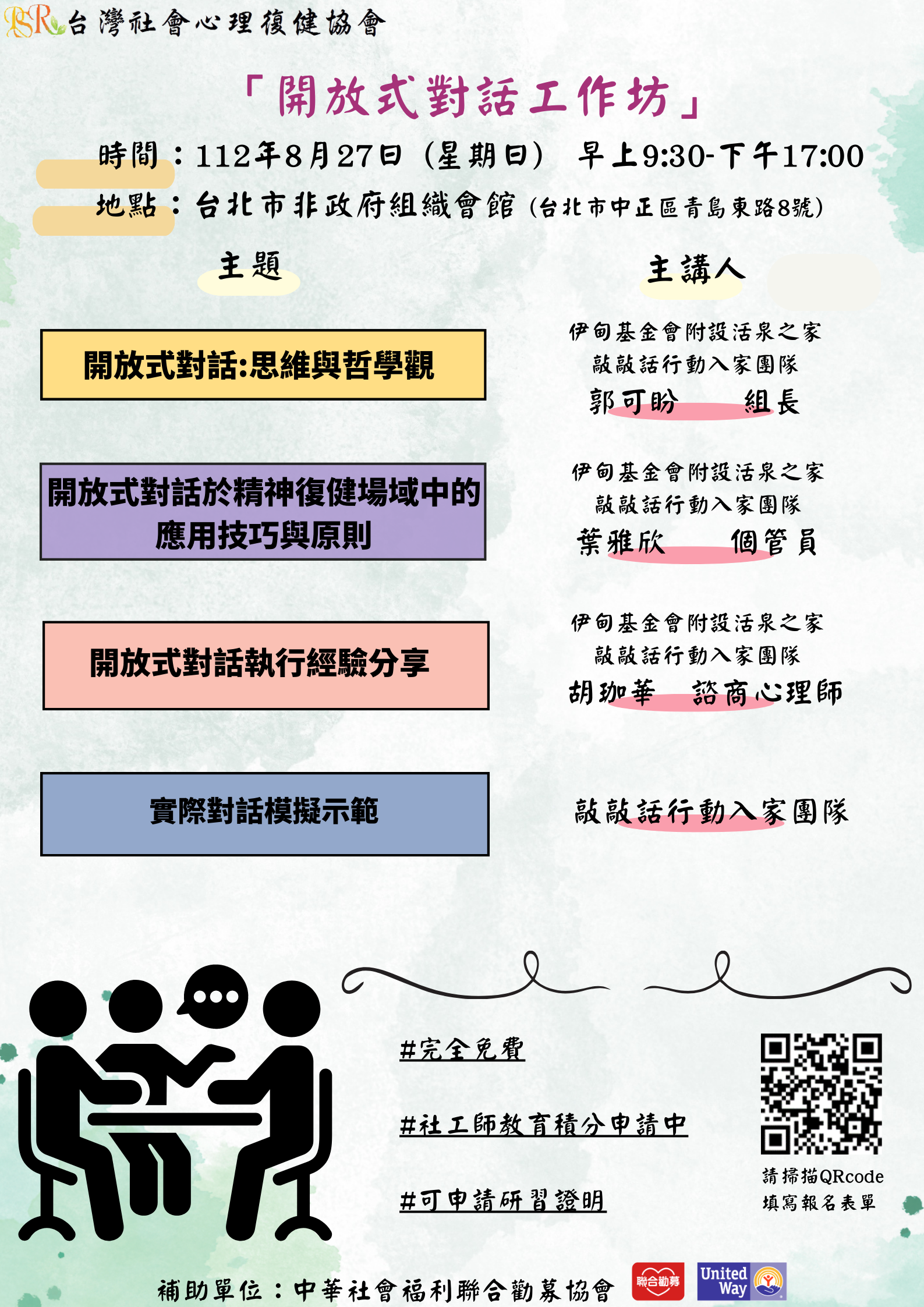 【開放式對話工作坊】課程簡章