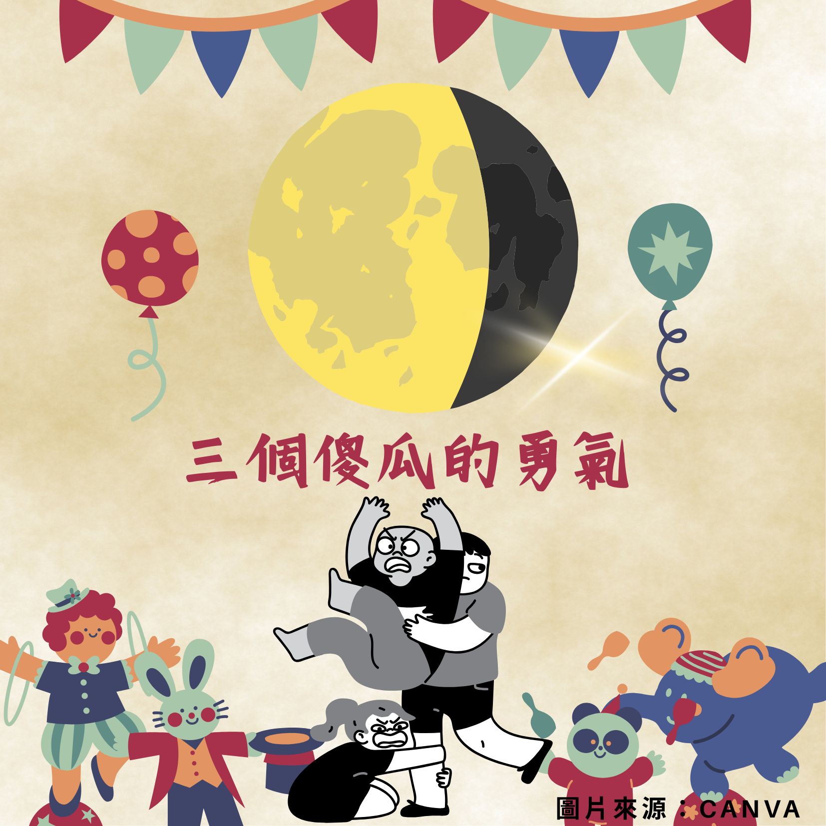 三個傻瓜的勇氣