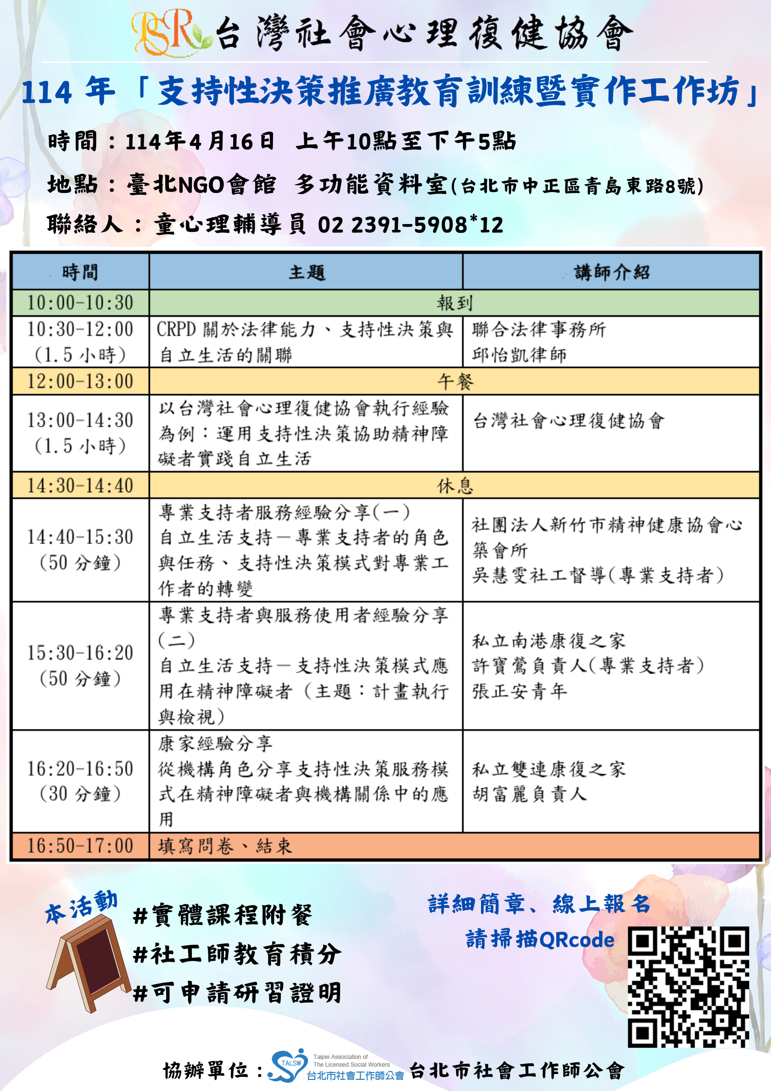 114年「支持性決策推廣教育訓練暨實作工作坊」