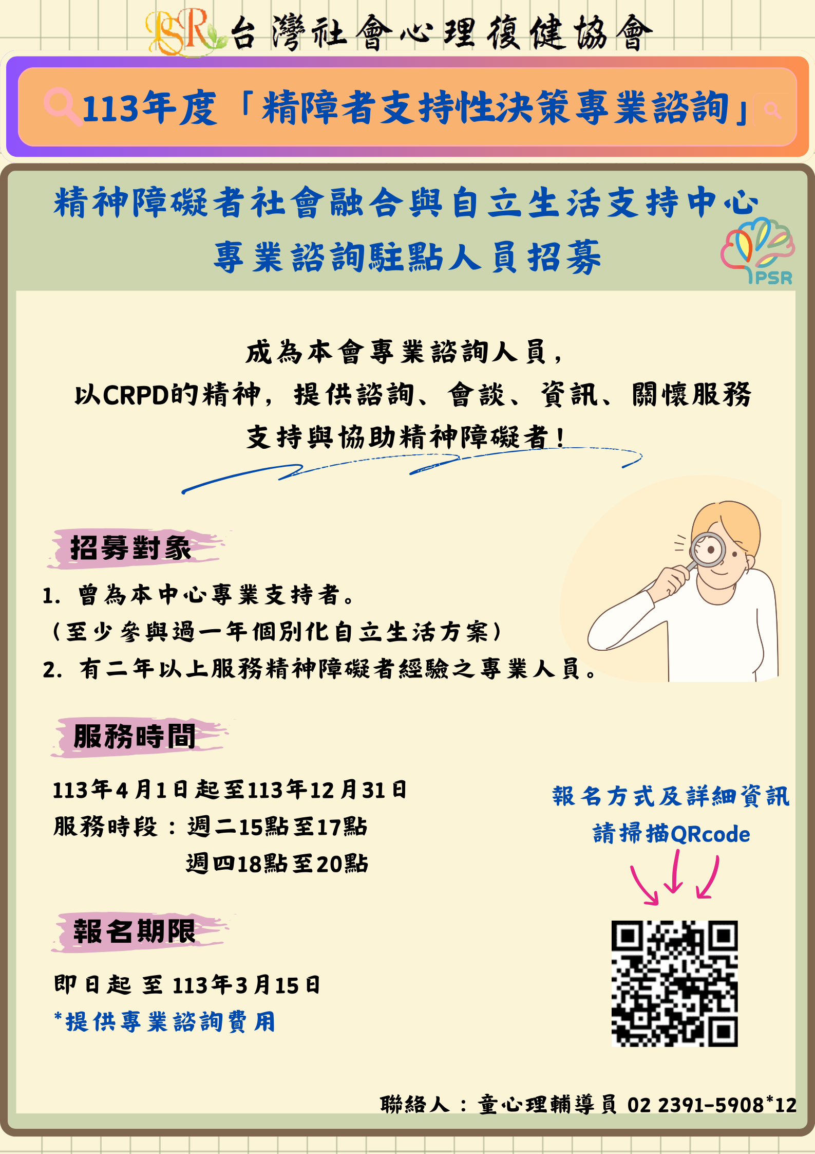 【113年度精障者支持性決策專業諮詢】專業諮詢駐點人員招募