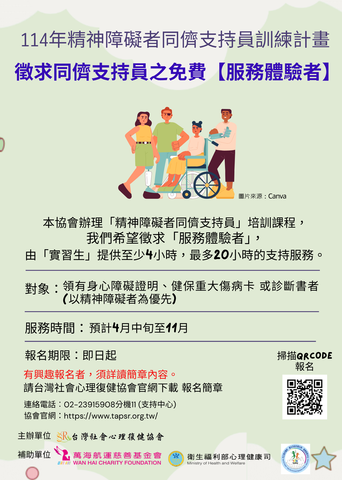 114年度徵求同儕支持員之免費【服務體驗者】