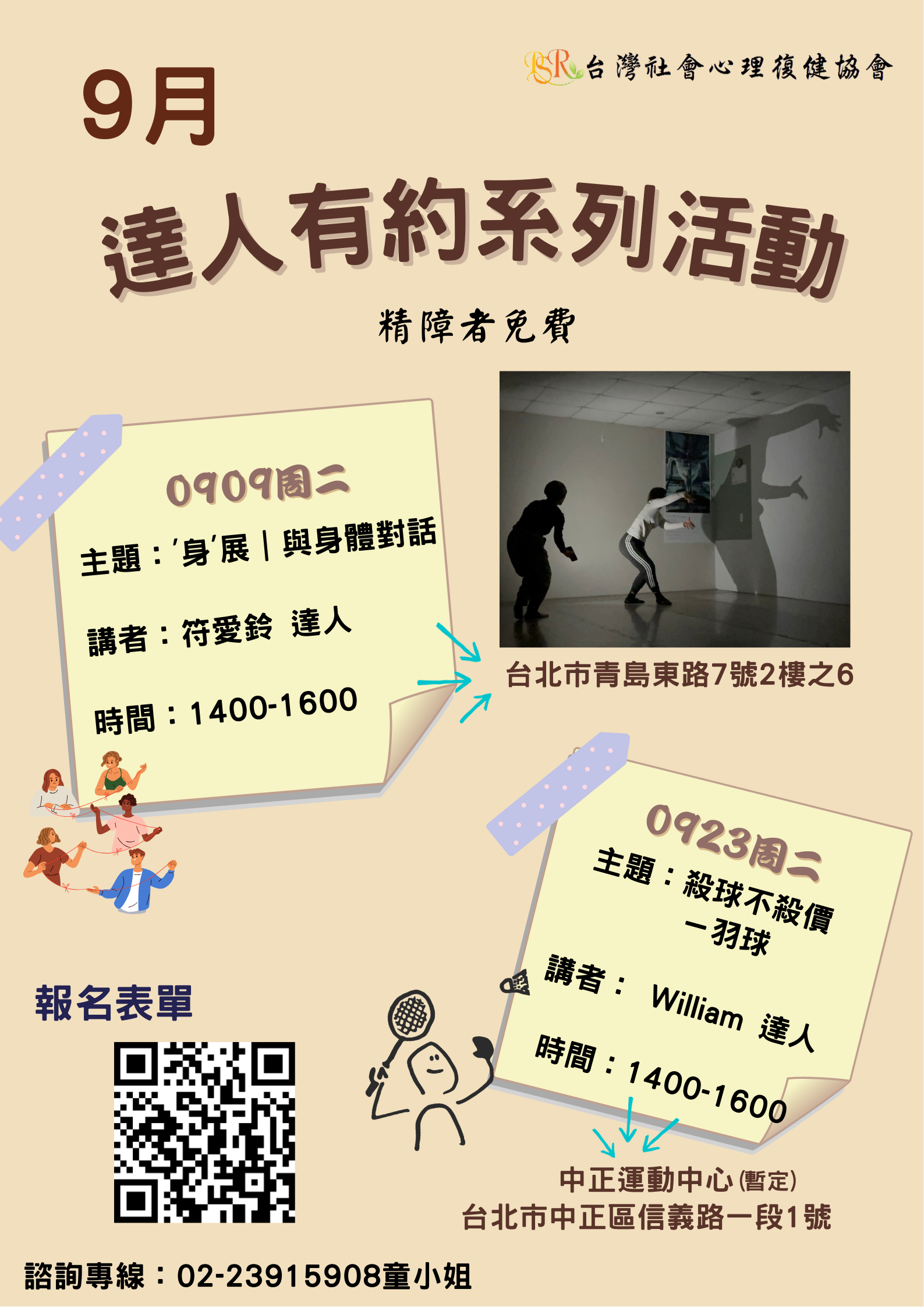 精神障礙社會融合與自立生活支持中心- 9月份達人有約活動