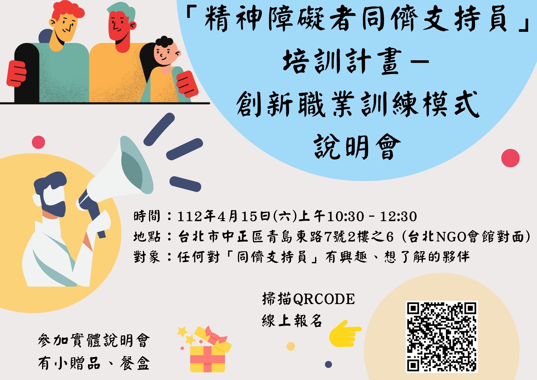 「精神障礙者同儕支持員」培訓計畫－創新職業訓練模式說明會